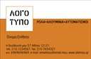 Επαγγελματικές κάρτες - Κατασκευές Σιδήρου Αλουμινίου - Κωδικός:87766