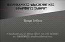 Επαγγελματική κάρτα για Κατασκευές Σιδήρου Αλουμινίου Η συγκεκριμένη κάρτα συνδυάζει αρμονικά τη λειτουργικότητα με την αισθητική, προσφέροντας μια ισχυρή εικόνα του επαγγελματία. Τα χρώματα είναι επιλεγμένα με προσοχή, με τον συνδυασμό μεταλλικών τόνων και γήινων αποχρώσεων να αντανακλά τη φύση των υλικών που χρησιμοποιείτε. Η διάταξη είναι επίκαιρη και καθαρή, ενώ η μοντέρνα γραμματοσειρά ενισχύει την ευχάριστη ανάγνωση.Η επαγγελματική αυτή κάρτα αποπνέει επαγγελματισμό και αξιοπιστία, στοιχεία που είναι κρίσιμα για το συγκεκριμένο επάγγελμα. Κάθε λεπτομέρεια έχει σχεδιαστεί έτσι ώστε να επισημαίνει τον σοβαρό χαρακτήρα των υπηρεσιών σας, κάνοντάς την ιδανική για επαφές με πελάτες και συνεργάτες.Η κάρτα προσφέρει την ευελιξία να προσθέσετε προσωπικά στοιχεία όπως το όνομα, το τηλέφωνο και το λογότυπό σας, καθιστώντας την προσαρμόσιμη για τις ανάγκες σας. Αυτό διευκολύνει τη σύνδεση με τους πελάτες σας και την επικοινωνία των υπηρεσιών σας, που περιλαμβάνουν κατασκευές σιδήρου και αλουμινίου.Αυτή η κάρτα σας βοηθά να ξεχωρίσετε από τον ανταγωνισμό και να αφήσετε μια θετική εντύπωση σε κάθε σας συνάντηση. Ειδικά στον τομέα των επαγγελματικών καρτών, η ποιότητα και το σχέδιο είναι κρίσιμης σημασίας.Μπορείτε να κάνετε όποιες αλλαγές θέλετε μέσω του online σχεδιαστικού εργαλείου.