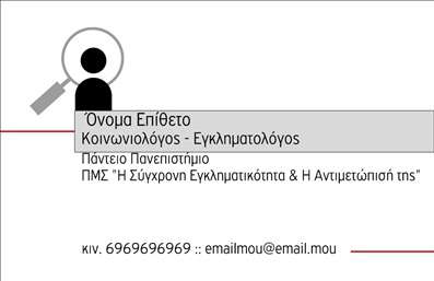 Επαγγελματική κάρτα για Κοινωνικές Επιστήμες.Αυτή η κάρτα είναι ιδανική για επαγγελματίες στον τομέα των κοινωνικών επιστημών, προσφέροντας μια κομψή και επαγγελματική παρουσίαση. Με μια ισχυρή αίσθηση αισθητικής, το σχέδιο της κάρτας περιλαμβάνει ήπιους τόνους συνδυασμένους με κομψά στοιχεία που αποπνέουν σοβαρότητα και αξιοπιστία. Η διάταξη είναι προσεκτικά σχεδιασμένη, με μια καλαίσθητη γραμματοσειρά που εξασφαλίζει ευανάγνωστη επικοινωνία. Τα αρμονικά χρώματα, μαζί με background στοιχεία που αναδεικνύουν την ουσία των κοινωνικών επιστημών, δημιουργούν μια ελκυστική εικόνα.Αυτό το σχέδιο αντικατοπτρίζει τον επαγγελματισμό και την αξιοπιστία που χρειάζονται οι ειδικοί στο χώρο των κοινωνικών επιστημών. Οι υποψήφιοι πελάτες θα νιώσουν άνετοι και σίγουροι όταν σας προσεγγίζουν, γνωρίζοντας ότι συνεργάζονται με έναν αξιόπιστο επαγγελματία. Οι επαγγελματικές κάρτες αυτές είναι ευέλικτες, επιτρέποντας την προσθήκη στοιχείων όπως το όνομα, το τηλέφωνο και το λογότυπο σας, ώστε να ενισχύσετε την επικοινωνία με τους πελάτες σας.Επιπλέον, με την κατάλληλη σχεδίαση, μπορείτε να προβληθούν οι υπηρεσίες ή τα προϊόντα σας αποτελεσματικά, κάνοντάς σας πιο αναγνωρίσιμοι στον κατάλληλο κύκλο. Η κάρτα αυτή σίγουρα θα σας βοηθήσει να ξεχωρίσετε, αφήνοντας μόνιμη θετική εντύπωση στους συνεργάτες και τους πελάτες.Μπορείτε να κάνετε όποιες αλλαγές θέλετε μέσω του online σχεδιαστικού εργαλείου.