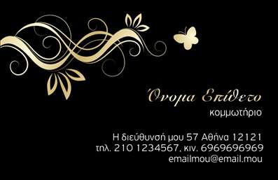 Επαγγελματική κάρτα για κομμωτήρια: Η συγκεκριμένη επαγγελματική κάρτα είναι σχεδιασμένη με κομψότητα και στυλ που αντικατοπτρίζει την τέχνη της κομμωτικής. Με σύγχρονες γραμματοσειρές και απαλά χρώματα, η διάταξη της κάρτας δημιουργεί μια αίσθηση φρεσκάδας και επαγγελματισμού. Το φόντο ενσωματώνει σχετικά στοιχεία του κλάδου, κάνοντάς την ακόμη πιο ελκυστική.Η αίσθηση του επαγγελματισμού και της αξιοπιστίας αποπνέεται από την προσεγμένη επιλογή γραφικών και τη συνολική αισθητική, που δεν αφήνει αδιάφορο κανέναν πελάτη. Αυτή η κάρτα ενσαρκώνει την ταυτότητα του κομμωτηρίου σας, υπογραμμίζοντας την εξειδίκευση και την ποιότητα υπηρεσιών που προσφέρετε.Μια από τις σημαντικές δυνατότητες αυτής της κάρτας είναι η προσαρμοστικότητα της. Μπορείτε εύκολα να προσθέσετε στοιχεία όπως το όνομά σας, τον αριθμό τηλεφώνου και το λογότυπό σας, διασφαλίζοντας ότι κάθε κάρτα είναι μοναδική και προσαρμοσμένη στις ανάγκες σας. Επιπλέον, μπορείτε να παρουσιάσετε τις ειδικές υπηρεσίες ή προσφορές του κομμωτηρίου σας, δίνοντας στους πελάτες μια σαφή εικόνα για το τι να περιμένουν.Αυτή η επαγγελματική κάρτα είναι ο ιδανικός τρόπος για να ξεχωρίσετε από τον ανταγωνισμό και να αφήσετε μια θετική εντύπωση στους πελάτες σας. Μπορείτε να κάνετε όποιες αλλαγές θέλετε μέσω του online σχεδιαστικού εργαλείου.