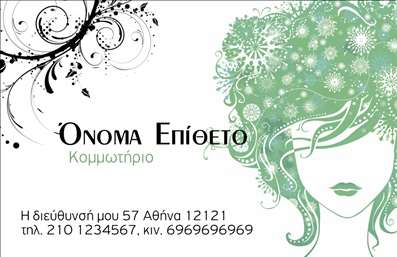 Επαγγελματική κάρτα για κομμωτήριαΑναδείξτε την επιχείρησή σας με αυτήν την εντυπωσιακή επαγγελματική κάρτα, σχεδιασμένη ειδικά για κομμωτήρια. Το κομψό σχέδιο με τους απαλή χρωματικούς τόνους και την προσεγμένη διάταξη προσδίδει μία αίσθηση επαγγελματισμού και φινέτσας, ιδανική για τη βιομηχανία της ομορφιάς. Η σύγχρονη γραμματοσειρά και τα καλοσχηματισμένα γραφικά ενισχύουν τη συνολική αισθητική της κάρτας, κάνοντάς την να ξεχωρίζει.Η κάρτα όχι μόνο αντανακλά την επαγγελματική εικόνα σας, αλλά ταυτόχρονα εμπνέει αίσθημα αξιοπιστίας και υψηλής ποιότητας υπηρεσιών. Τα στοιχεία επικοινωνίας, όπως το όνομα, το τηλέφωνο και το λογότυπο, έχουν σχεδιαστεί ώστε να είναι ευδιάκριτα και χρηστικά, διευκολύνοντας την προσβασιμότητά τους για τους πελάτες σας.Δημιουργήστε εντυπώσεις με τις υπηρεσίες ή τα προϊόντα σας, προβάλλοντας τα μέσα από την κάρτα σας. Κάθε επαγγελματική κάρτα είναι μία ευκαιρία να αφήσετε τη σφραγίδα σας και να εγγραφείτε στη μνήμη των πελατών σας.Με αυτό το εντυπωσιακό σχέδιο, θα είστε σίγουροι ότι θα ξεχωρίσετε και θα κάνετε μια θετική εντύπωση στην αγορά. Μπορείτε να κάνετε όποιες αλλαγές θέλετε μέσω του online σχεδιαστικού εργαλείου.