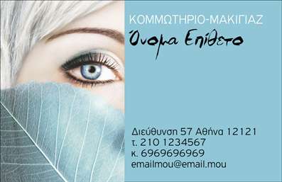 Επαγγελματική κάρτα για κομμωτήρια: Αυτή η εντυπωσιακή επαγγελματική κάρτα έχει σχεδιαστεί ειδικά για κομμωτήρια, συνδυάζοντας κομψότητα και δυναμισμό. Τα ζωντανά χρώματα και η σύγχρονη διάταξη προσδίδουν μια αίσθηση φρεσκάδας, ενώ η άριστη επιλογή γραμματοσειράς ενισχύει την αναγνωσιμότητα και την αισθητική του σχεδίου. Το background μπορεί να περιλαμβάνει λεπτομέρειες που σχετίζονται με την τέχνη του κομμωτηρίου, όπως πινέλα ή ψαλίδια, εμπλουτίζοντας τη συνολική εικόνα.Η κάρτα αυτή όχι μόνο αποπνέει επαγγελματισμό, αλλά και αξιοπιστία, στοιχεία καίρια για την επιτυχία στον τομέα της ομορφιάς. Με τη σύγχρονη προσέγγισή της, αντικατοπτρίζει την ποιότητα και την αφοσίωση που χαρακτηρίζει κάθε κομμωτήριο.Αναφορικά με την προσαρμοστικότητα, ο σχεδιασμός της κάρτας επιτρέπει εύκολα την προσθήκη προσωπικών στοιχείων, όπως όνομα, τηλέφωνο και λογότυπο. Έτσι, ο επαγγελματίας μπορεί να προσαρμόσει την κάρτα ώστε να καλύψει τις ατομικές του ανάγκες επικοινωνίας.Αυτή η επαγγελματική κάρτα λειτουργεί επίσης ως μέσο προβολής των υπηρεσιών του κομμωτηρίου, αξιοποιώντας τον δυνατό χαρακτήρα του σχεδίου για να τραβήξει το ενδιαφέρον πελατών. Είναι ο ιδανικός τρόπος για να ξεχωρίσετε και να αφήσετε θετική εντύπωση στο κοινό σας.Μπορείτε να κάνετε όποιες αλλαγές θέλετε μέσω του online σχεδιαστικού εργαλείου.