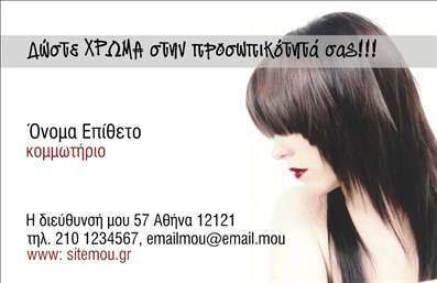 Επαγγελματική κάρτα για κομμωτήρια που εκφράζει μοναδικά την καλλιτεχνική διάσταση του επαγγέλματος. Ο συνολικός σχεδιασμός της κάρτας συνδυάζει ζωντανά χρώματα, όπως το μαύρο και το χρυσό, προϊδεάζοντας άμεσα για την ποιότητα των υπηρεσιών σας. Η διάταξη είναι προσεκτικά σχεδιασμένη για να αναδείξει τα στοιχεία σας, με μια κομψή γραμματοσειρά που προσελκύει την προσοχή.Το σχέδιο της κάρτας αντανακλά τον επαγγελματισμό και την αξιοπιστία που απαιτεί το επάγγελμα του κομμωτή. Κάθε λεπτομέρεια έχει αναλυθεί με σκοπό να δημιουργήσει μια θετική εντύπωση στους πελάτες σας, αποπνέoντας μία αίσθηση κομψότητας και φινέτσας.Η κάρτα διαθέτει την ευχέρεια να προσαρμοστεί στις ανάγκες σας, προσφέροντας την δυνατότητα προσθήκης του ονόματος, του τηλεφώνου, του λογότυπου και άλλων στοιχείων επικοινωνίας. Αυτό την καθιστά λειτουργική, επιτρέποντάς σας να ξεχωρίσετε στην αγορά και να ενισχύσετε την επαγγελματική σας εικόνα.Με σωστή χρήση, η κάρτα σας μπορεί να προβάλει τις υπηρεσίες ή τα προϊόντα που προσφέρετε, επικοινωνώντας σε κάθε πελάτη την ποιότητα της δουλειάς σας. Συνδυάζοντας αισθητική και λειτουργικότητα, οι επαγγελματικές κάρτες σας θα γίνουν χωρίς αμφιβολία ένα εργαλείο που θα σας διαφοροποιήσει από τον ανταγωνισμό.Μπορείτε να κάνετε όποιες αλλαγές θέλετε μέσω του online σχεδιαστικού εργαλείου.