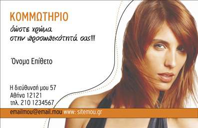 Επαγγελματική κάρτα για κομμωτήρια: Αυτή η εξαιρετικά σχεδιασμένη επαγγελματική κάρτα αποπνέει μια αίσθηση μοντέρνας κομψότητας και επαγγελματισμού. Τα χρώματα είναι δυναμικά, συνδυάζοντας ζωντανές αποχρώσεις για να τραβούν την προσοχή, ενώ η διάταξη αποτυπώνει άψογα τις απαραίτητες πληροφορίες. Η γραμματοσειρά είναι κομψή αλλά και ευανάγνωστη, υπογραμμίζοντας το επαγγελματικό κύρος του κομμωτηρίου σας.Το σχέδιο αποπνέει επαγγελματισμό και δημιουργεί αίσθηση αξιοπιστίας. Η προσεγμένη αισθητική και η ισορροπημένη διάταξη φέρνουν στην επιφάνεια την εξειδίκευση σας στον τομέα των κομμωτηρίων, κάνοντάς σας να ξεχωρίζετε από τον ανταγωνισμό.Η κάρτα είναι σχεδιασμένη ώστε να μπορείτε εύκολα να προσθέσετε στοιχεία όπως όνομα, τηλέφωνο και λογότυπο, διασφαλίζοντας ότι οι πελάτες σας θα έχουν άμεση πρόσβαση στις πληροφορίες που χρειάζονται. Επιπλέον, η κάρτα μπορεί να προβάλει τις μοναδικές υπηρεσίες ή τα προϊόντα του κομμωτηρίου σας, ενισχύοντας τη σύνδεση με τον πελάτη.Αυτή η επαγγελματική κάρτα για κομμωτήρια είναι το ιδανικό εργαλείο για να αφήσετε μια θετική εντύπωση στους πελάτες σας και να ξεχωρίσετε στον κλάδο. Μπορείτε να κάνετε όποιες αλλαγές θέλετε μέσω του online σχεδιαστικού εργαλείου.