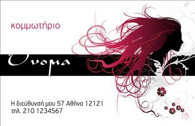 Επαγγελματική κάρτα για κομμωτήρια: Αυτή η εντυπωσιακή επαγγελματική κάρτα συνδυάζει κομψότητα και μοντέρνο σχεδιασμό, ιδανική για επαγγελματίες του κλάδου των κομμωτηρίων. Με τα μαλακά, φυσικά χρώματα που θυμίζουν φιλοσοφία ομορφιάς, η κάρτα προσφέρει μια αίσθηση ηρεμίας και επαγγελματισμού.   Η διάταξη είναι προσεγμένη, με ευανάγνωστες γραμματοσειρές που διευκολύνουν την επικοινωνία των στοιχείων και την άμεση κατανόηση των υπηρεσιών που προσφέρονται. Το background μπορεί να ενσωματώσει λεπτομέρειες σχετικές με τα κομμωτήρια, όπως ψαλίδια ή άλλες κομμωτικές διατάξεις, προσθέτοντας έτσι μια δυναμική αίσθηση στο σχέδιο.   Το σχέδιο αντανακλά απόλυτα τον επαγγελματικό χαρακτήρα και την αξιοπιστία του κλάδου, εξασφαλίζοντας ότι οι πελάτες θα αισθάνονται άνετα και ασφαλείς στην επιλογή σας. Επιπλέον, η κάρτα είναι απόλυτα προσαρμόσιμη, επιτρέποντας την προσθήκη ονόματος, τηλεφώνου, λογότυπου και άλλων στοιχείων επικοινωνίας με ευκολία.   Η επαγγελματική κάρτα αυτή μπορεί να αναδείξει τις υπηρεσίες ή τα προϊόντα σας με μοναδικότητα, αφήνοντας στους πελάτες σας μια θετική εντύπωση που θα τους ενθαρρύνει να επιστρέψουν. Αποτελεί τον ιδανικό τρόπο για να ξεχωρίσετε σε έναν ανταγωνιστικό χώρο.   Μπορείτε να κάνετε όποιες αλλαγές θέλετε μέσω του online σχεδιαστικού εργαλείου.