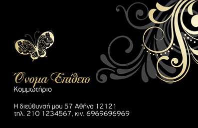 Επαγγελματική κάρτα για κομμωτήριαΗ επαγγελματική κάρτα σχεδιασμένη ειδικά για κομμωτήρια συνδυάζει αρμονικά τη σύγχρονη αισθητική με τη λειτουργικότητα. Το κομψό χρώμα που κυριαρχεί στο σχέδιο προσδίδει μία αίσθηση πολυτέλειας και επαγγελματισμού, ενώ οι λεπτές γραμμές και οι καλοσχηματισμένες καμπύλες αναδεικνύουν την τέχνη του κομμωτή. Η γραμματοσειρά είναι σύγχρονη και ευανάγνωστη, διασφαλίζοντας ότι τα στοιχεία επικοινωνίας είναι άμεσα προσβάσιμα.Η δυναμική διάταξη της κάρτας αντανακλά την αξιοπιστία του επαγγελματία, καθιστώντας την ιδανική για οποιονδήποτε επιθυμεί να αποτυπώσει μία θετική πρώτη εντύπωση. Το φόντο προσθέτει βάθος και ενσαρκώνει την ταυτότητα της επιχείρησης με τρόπο που προκαλεί το ενδιαφέρον του κοινού.Αυτή η κάρτα δίνει τη δυνατότητα να προστεθούν όλα τα απαραίτητα στοιχεία, συμπεριλαμβανομένου του ονόματος, του τηλεφώνου, και του λογότυπου, επιτρέποντας στον επαγγελματία να παραμετροποιήσει την κάρτα ανάλογα με τις ανάγκες του.Επιπλέον, η κάρτα μπορεί να προβάλλει τις υπηρεσίες ή τα προϊόντα που προσφέρει το κομμωτήριο, ενισχύοντας τη συνολική επικοινωνία με τους πελάτες. Με μία αρμονική ισορροπία μεταξύ αισθητικής και λειτουργικότητας, η κάρτα αυτή βοηθά τον επαγγελματία να ξεχωρίσει και να αφήσει μία θετική εντύπωση στους πελάτες.Μπορείτε να κάνετε όποιες αλλαγές θέλετε μέσω του online σχεδιαστικού εργαλείου.