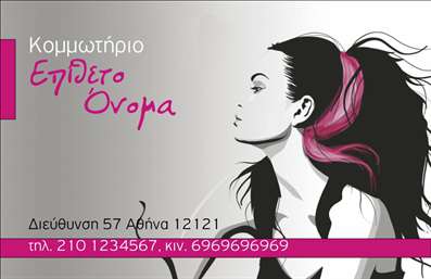 Επαγγελματική κάρτα για κομμωτήριαΑνακαλύψτε την ιδανική επαγγελματική κάρτα για το κομμωτήριό σας, σχεδιασμένη να εντυπωσιάσει. Το μοντέρνο και κομψό σχέδιο της κάρτας συνδυάζει αρμονικά ζωντανά χρώματα και εξαιρετική διάταξη, προσφέροντας μία αίσθηση ανανέωσης και φρεσκάδας. Η γραμματοσειρά είναι επιλεγμένη με προσοχή, προσφέροντας καθαρότητα και αναγνωσιμότητα, ακόμα και από απόσταση. Το background ενσωματώνει εντυπωσιακά στοιχεία που σχετίζονται με τον κόσμο της ομορφιάς, ενισχύοντας την εμπειρία της κάρτας.Η συνολική αισθητική της κάρτας αντικατοπτρίζει επαγγελματισμό και αξιοπιστία, ιδανική για κομμωτήρια που επιθυμούν να κάνουν μία δήλωση στον τομέα τους. Η προσεγμένη σχεδίαση εγγυάται ότι ο πελάτης θα έχει μία θετική εντύπωση και θα θυμάται τα ονόματα και τις υπηρεσίες σας.Αυτή η επαγγελματική κάρτα σας επιτρέπει να προσαρμόσετε όλα τα απαραίτητα στοιχεία όπως το όνομα, το τηλέφωνο και το λογότυπο της επιχείρησης, παρέχοντας λειτουργικότητα και ευκολία στη χρήση. Επιπλέον, μπορείτε να προβάλετε τις υπηρεσίες και τα προϊόντα σας, ενισχύοντας την προσέγγιση σας προς τους πελάτες.Με αυτή την κάρτα, θα ξεχωρίσετε στον τομέα σας και θα αφήσετε μία θετική εντύπωση σε κάθε συνεργασία. Μπορείτε να κάνετε όποιες αλλαγές θέλετε μέσω του online σχεδιαστικού εργαλείου.
