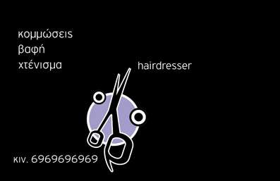 Επαγγελματική κάρτα για κομμωτήριαΑνακαλύψτε τη μοναδική αισθητική της επαγγελματικής κάρτας μας, σχεδιασμένη ειδικά για κομμωτήρια. Το στυλ της κάρτας συνδυάζει απαλά χρώματα με μοντέρνα γραφιστικά στοιχεία, προσφέροντας έναν φρέσκο και νεανικό αέρα. Η διάταξη είναι καθαρή και οργανωμένη, επιτρέποντας τη εύκολη ανάγνωση των πληροφοριών που περιέχει. Η γραμματοσειρά προσθέτει μια κομψή νότα, ενώ το background στοιχείο επιτείνει την κομψότητα και τον επαγγελματισμό.Αυτό το σχέδιο αντανακλά τον επαγγελματικό χαρακτήρα και την αξιοπιστία των κομμωτηρίων. Κάθε λεπτομέρεια έχει μελετηθεί προκειμένου να μεταφέρει την επιθυμία σας για ποιότητα και φροντίδα στους πελάτες σας. Οι επαγγελματικές κάρτες μας αποπνέουν εμπιστοσύνη, κάτι που είναι κρίσιμο για τη δημιουργία μακροχρόνιων σχέσεων με τους πελάτες σας.Η προσαρμοστικότητα της κάρτας είναι ένα επιπλέον πλεονέκτημα. Μπορείτε εύκολα να προσθέσετε στοιχεία όπως το όνομά σας, το τηλέφωνό σας, το λογότυπό σας και άλλες πληροφορίες επικοινωνίας, δημιουργώντας έτσι μία κάρτα που σας αντιπροσωπεύει πλήρως.Η κάρτα σας μπορεί επίσης να προβάλλει τις υπηρεσίες σας, όπως κουρέματα, βαφές και περιποίηση μαλλιών, επιτρέποντας στους υποψήφιους πελάτες να κατανοήσουν άμεσα τι προσφέρετε.Με αυτή την κάρτα, θα ξεχωρίσετε και θα αφήσετε θετική εντύπωση στους πελάτες σας. Μπορείτε να κάνετε όποιες αλλαγές θέλετε μέσω του online σχεδιαστικού εργαλείου.