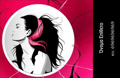 Επαγγελματική κάρτα για κομμωτήρια: Αυτή η εντυπωσιακή επαγγελματική κάρτα σχεδιάστηκε με γνώμονα την κομψότητα και τη δυναμική του κομμωτηρίου σας. Στην κάρτα κυριαρχούν φωτεινές και καλαίσθητες αποχρώσεις, που αποπνέουν φρεσκάδα και στιλ. Η διάταξή της είναι προσεκτικά μελετημένη, ενσωματώνοντας καθαρές γραμμές και μια σύγχρονη γραμματοσειρά που προσφέρει ευκολία στην ανάγνωση.Το σχέδιο αντανακλά τον επαγγελματισμό σας και την αξιοπιστία του χώρου σας, δίνοντας την αίσθηση μιας ποιοτικής και αξιόπιστης υπηρεσίας. Κάθε λεπτομέρεια έχει σημασία και το αποτέλεσμα είναι μια κάρτα που καθηλώνει και προσελκύει την προσοχή των πελατών σας.Η προσαρμοστικότητα είναι επίσης ένα σημαντικό κομμάτι αυτού του σχεδιασμού, επιτρέποντας να προσθέσετε τα στοιχεία σας όπως το όνομά σας, τον αριθμό τηλεφώνου σας και το λογότυπό σας εύκολα και γρήγορα. Έτσι, η κάρτα μπορεί να λειτουργήσει ως ένα ισχυρό εργαλείο μάρκετινγκ για τις υπηρεσίες σας στο κομμωτήριο.Η επαγγελματική κάρτα αυτή μπορεί να προβάλλει τις υπηρεσίες ή τα προϊόντα σας, είτε πρόκειται για κούρεμα, είτε για χρώματα και θεραπείες μαλλιών, κάνοντάς σας να ξεχωρίσετε στον τομέα σας και να αφήσετε μια θετική εντύπωση στους πελάτες.Μπορείτε να κάνετε όποιες αλλαγές θέλετε μέσω του online σχεδιαστικού εργαλείου.