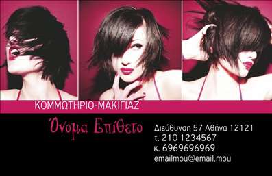 Επαγγελματική κάρτα για κομμωτήριαΑυτή η επαγγελματική κάρτα συνδυάζει στυλ και λειτουργικότητα με έναν προσεγμένο σχεδιασμό που τραβά την προσοχή. Χρησιμοποιώντας ζωντανά χρώματα, όπως το βαθύ μπλε και λευκό, μαζί με κομψές γραμματοσειρές, αποπνέει μία αίσθηση φρεσκάδας και σύγχρονου σχεδιασμού. Η διάταξη είναι άρτια, με δυνατότητα προβολής του λογότυπου της επιχείρησης και άλλων σημαντικών πληροφοριών.Ο επαγγελματικός χαρακτήρας της κάρτας ενισχύεται μέσω της εκλεπτυσμένης αισθητικής της, κάνοντάς την ιδανική επιλογή για οποιοδήποτε κομμωτήριο που θέλει να ξεχωρίσει. Οι πελάτες θα νιώσουν σιγουριά και αξιοπιστία βλέποντας μια καλοσχεδιασμένη επαγγελματική κάρτα που αντανακλά την ποιότητα των υπηρεσιών σας.Η κάρτα προσφέρει εκπληκτική προσαρμοστικότητα, επιτρέποντας την προσθήκη στοιχείων όπως όνομα, τηλέφωνο, e-mail και άλλες πληροφορίες επικοινωνίας. Με αυτόν τον τρόπο, μπορείτε να προσαρμόσετε την κάρτα σύμφωνα με τις ανάγκες σας, προσφέροντας μια μοναδική και προσωποποιημένη επαφή με τους πελάτες σας.Επιπλέον, η κάρτα διαθέτει χώρο για να προβάλλει τις υπηρεσίες ή τα προϊόντα του κομμωτηρίου σας, ενισχύοντας έτσι την επιρροή της στην απόφαση των πελατών σας.Δημιουργήστε μία εντύπωση που ξεχωρίζει και καθίσταται αξέχαστη για τους πελάτες σας. Μπορείτε να κάνετε όποιες αλλαγές θέλετε μέσω του online σχεδιαστικού εργαλείου.