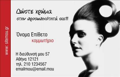 Επαγγελματική κάρτα για Κομμωτήρια: Αυτή η εντυπωσιακή επαγγελματική κάρτα είναι ιδανική για τους επαγγελματίες του κομμωτήριου που επιθυμούν να αφήσουν μια θετική εντύπωση στους πελάτες τους. Με μοντέρνο σχεδιασμό και κομψά χρώματα, η κάρτα διαθέτει μια ισχυρή οπτική ταυτότητα που ξεχωρίζει. Το φωτεινό φόντο σε συνδυασμό με λεπτές γραμμές προσφέρουν μια αίσθηση δFreshness και ζωντάνια, ενώ η γραμματοσειρά είναι ευανάγνωστη και κομψή, αποπνέοντας επαγγελματισμό.Ο σχεδιασμός της κάρτας αντικατοπτρίζει την αξιοπιστία και τον επαγγελματισμό που απαιτεί το επάγγελμα του κομμωτή. Κάθε στοιχείο, όπως το λογότυπο και οι πληροφορίες επικοινωνίας, έχουν προγραμματιστεί με προσοχή ώστε να αναδεικνύουν τις υπηρεσίες σας με τον καλύτερο δυνατό τρόπο, κάνοντάς τη να λειτουργεί σαν μία μικρή διαφήμιση για την επιχείρησή σας.Η κάρτα είναι πλήρως προσαρμόσιμη, επιτρέποντάς σας να προσθέσετε το όνομά σας, το τηλέφωνο, το λογότυπό σας και άλλες πληροφορίες επικοινωνίας, εξασφαλίζοντας ότι οι πελάτες σας θα μπορούν εύκολα να σας βρουν. Η δυνατότητα προβολής των υπηρεσιών σας αποτελεί ένα σημαντικό πλεονέκτημα για μια επαγγελματική κάρτα στον τομέα των κομμωτηρίων.Αυτή η κάρτα βοηθά τον επαγγελματία να ξεχωρίσει στην αγορά και να αφήσει μία θετική εντύπωση στους πελάτες του. Μπορείτε να κάνετε όποιες αλλαγές θέλετε μέσω του online σχεδιαστικού εργαλείου.