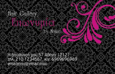 Επαγγελματική κάρτα για κομμωτήριαΗ εργαστήρια μας σας προτείνει αυτήν την κομψή και ελκυστική επαγγελματική κάρτα για κομμωτήρια, σχεδιασμένη για να ενισχύσει την παρουσία σας στον κλάδο. Το σύγχρονο design συνδυάζει ζωντανά χρώματα και καθαρές γραμμές, δημιουργώντας μια αίσθηση κομψότητας και επαγγελματισμού που σίγουρα θα τραβήξει την προσοχή των πελατών σας.Η διάταξη της κάρτας είναι ισορροπημένη, με ευδιάκριτο λογότυπο και άνετους χώρους για το όνομα και τα στοιχεία επικοινωνίας σας. Η επιλεγμένη γραμματοσειρά προσδίδει μια σύγχρονη αίσθηση, ενώ το background στοιχείο εμπλουτίζει το σύνολο, κάνοντάς το ακόμα πιο ελκυστικό.Αυτό το σχέδιο αντανακλά την αξιοπιστία και το επαγγελματικό σας ύφος, κλείνοντας το μάτι στους υποψήφιους πελάτες σας ότι βρίσκονται σε καλά χέρια. Η δυνατότητα προσθήκης στοιχείων όπως τηλέφωνο, email και διεύθυνση είναι ευέλικτη και διευκολύνει τη διαδικασία επικοινωνίας.Επιπλέον, με αυτή την κάρτα μπορείτε να προβάλλετε τις υπηρεσίες σας, όπως περικοπές, βαφές, και θεραπείες μαλλιών, προσελκύοντας νέους επισκέπτες. Το σχέδιο είναι ιδανικό για να ξεχωρίσετε από τον ανταγωνισμό και να δώσετε μια θετική εντύπωση στους πελάτες σας.Μπορείτε να κάνετε όποιες αλλαγές θέλετε μέσω του online σχεδιαστικού εργαλείου.