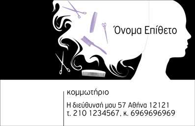 Επαγγελματική κάρτα για κομμωτήρια: Αυτή η εντυπωσιακή επαγγελματική κάρτα συνδυάζει κομψότητα και δυναμική αισθητική, καθιστώντας την ιδανική επιλογή για κομμωτές και κομμώσεις. Με ζωντανά χρώματα και μια μοντέρνα διάταξη, η κάρτα ανταγωνίζεται στην αγορά, προσελκύοντας το βλέμμα των πελατών.Η γραμματοσειρά που επιλέχθηκε είναι καθαρή και ευανάγνωστη, προσφέροντας επαγγελματική αίσθηση σε κάθε κείμενο. Το τυχόν background στοιχείο ενισχύει τη συνολική οπτική εντύπωση, αναδεικνύοντας τις ικανότητες του κομμωτή. Τα χρώματα επιλέχθηκαν προσεκτικά για να συμβαδίζουν με τις τελευταίες τάσεις της μόδας, δημιουργώντας έτσι μια ισχυρή πρώτη αίσθηση.Το σχέδιο της κάρτας αντανακλά τον επαγγελματικό χαρακτήρα του επαγγέλματος, δημιουργώντας αμέσως αίσθημα εμπιστοσύνης και αξιοπιστίας. Είναι προσαρμόσιμη, δίνοντάς σας τη δυνατότητα να προσθέσετε το όνομά σας, το τηλέφωνο, το λογότυπό σας και άλλα στοιχεία επικοινωνίας, κάνοντάς την ιδανική για να βελτιώσετε τη διαδικασία αναγνώρισης της επιχείρησής σας.Οι επαγγελματικές κάρτες αυτές είναι ένα εξαιρετικό εργαλείο προβολής των υπηρεσιών σας, ενθαρρύνοντας τους πελάτες να επιλέξουν το κομμωτήριό σας με μια γρήγορη ματιά. Με την υψηλής ποιότητας εκτύπωση, μπορούν να φέρουν την υπογραφή σας σε κάθε επαγγελματική σας εμφάνιση.Μην χάσετε την ευκαιρία να ξεχωρίσετε και να αφήσετε μια θετική εντύπωση. Μπορείτε να κάνετε όποιες αλλαγές θέλετε μέσω του online σχεδιαστικού εργαλείου.