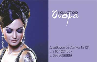 Επαγγελματική κάρτα για κομμωτήριαΗ επαγγελματική κάρτα για κομμωτήρια συνδυάζει στυλ και κομψότητα, καθιστώντας την ιδανική επιλογή για επαγγελματίες του κλάδου. Με μια μοντέρνα χρωματική παλέτα που περιλαμβάνει ζωντανά χρώματα, όπως το μαύρο και το χρυσό, και μια ευχάριστη διάταξη που εντυπωσιάζει, η κάρτα αυτή είναι σχεδιασμένη να προσελκύει την προσοχή. Η χρήση σύγχρονης γραμματοσειράς προσθέτει μια αίσθηση φρεσκάδας και επαγγελματισμού.Το δυναμικό σχέδιο της κάρτας αποπνέει επαγγελματισμό και αξιοπιστία, ενισχύοντας την εικόνα του κομμωτηρίου σας. Κάθε στοιχείο, από το λογότυπο έως τα στοιχεία επικοινωνίας, έχει σχεδιαστεί προσεκτικά ώστε να αναδεικνύει τη φήμη σας στο χώρο.Η επαγγελματική κάρτα προσφέρει ευελιξία στην προσαρμογή, επιτρέποντάς σας να προσθέσετε το όνομά σας, τον αριθμό τηλεφώνου σας και τα στοιχεία επικοινωνίας σας με ευκολία. Με την κατάλληλη προσθήκη πληροφοριών, μπορείτε να προβάλετε τις υπηρεσίες σας ή τα προϊόντα σας και να ενισχύσετε την παρουσία σας στην αγορά.Αυτή η κάρτα βοηθά τον επαγγελματία να ξεχωρίσει και να αφήσει θετική εντύπωση στους πελάτες, με την υπογραφή της ποιότητας των εκτυπώσεων. Με δυνατότητα προσαρμογής σύμφωνα με τις ανάγκες σας, είστε σίγουροι ότι η κάρτα σας θα είναι μοναδική και αξέχαστη.Μπορείτε να κάνετε όποιες αλλαγές θέλετε μέσω του online σχεδιαστικού εργαλείου.