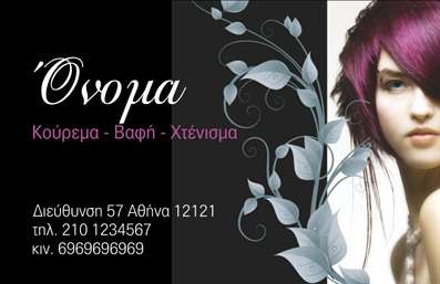 Επαγγελματική κάρτα για κομμωτήρια: Αυτή η κομψή και μοντέρνα επαγγελματική κάρτα σχεδιάστηκε ειδικά για κομμωτήρια, αναδεικνύοντας την τέχνη και τη φινέτσα του συγκεκριμένου επαγγέλματος. Με μια διακριτική παλέτα χρωμάτων που συνδυάζει απαλές αποχρώσεις του μαύρου και του χρυσού, η κάρτα προσφέρει μια αίσθηση πολυτέλειας και επαγγελματισμού, ενώ τα καλλιτεχνικά διακοσμητικά στοιχεία προσθέτουν μια μοντέρνα νότα.Η διάταξή της είναι προσεκτικά οργανωμένη, με καθαρές γραμμές και ευανάγνωστες γραμματοσειρές, που επιτρέπουν την εύκολη ανάγνωση των στοιχείων σας. Η κάρτα διαθέτει αρκετό χώρο για να συμπεριλάβετε το όνομά σας, τηλέφωνο και το λογότυπό σας, χωρίς να φαίνεται φορτωμένη, γεγονός που αποδεικνύει τη λειτουργικότητά της.Αυτή η επαγγελματική κάρτα αποπνέει αξιοπιστία και επαγγελματισμό, εξασφαλίζοντας ότι οι πελάτες σας θα σας θυμούνται και θα νιώθουν σιγουριά για τις υπηρεσίες σας. Η εκτύπωση θα αναδείξει και τις υπηρεσίες σας, δίνοντας μια γερή βάση στην προβολή των προσφορών σας.Με τη χρήση αυτής της κάρτας, μπορείτε να ξεχωρίσετε στην αγορά και να αφήσετε μία εντυπωσιακή και θετική εντύπωση στους πελάτες σας.  Μπορείτε να κάνετε όποιες αλλαγές θέλετε μέσω του online σχεδιαστικού εργαλείου.