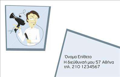 Επαγγελματική κάρτα για Κουρεία: Η κάρτα αυτή αποπνέει μία αίσθηση κομψότητας και επαγγελματισμού, ιδανική για επαγγελματίες του χώρου. Τα χρώματα που κυριαρχούν είναι σκούρο καφέ και λευκό, προσφέροντας μία ζεστή και φιλόξενη αίσθηση στους πελάτες. Η διάταξη είναι προσεγμένη, με αρμονικές γραμμές που οδηγούν το βλέμμα σε σημαντικά στοιχεία.Η γραμματοσειρά είναι καθαρή και ευανάγνωστη, προσθέτοντας μία αίσθηση σοβαρότητας και εμπιστοσύνης. Στο background, διακριτικά σχεδιαστικά στοιχεία από ψαλίδια και χτενιές, τονίζουν την ταυτότητα του επαγγέλματος, χωρίς να αποσπούν την προσοχή από τις πληροφορίες.Η αντανάκλαση επαγγελματισμού είναι άμεση, καθώς το σχέδιο αναδεικνύει την αξιοπιστία του κουρέα. Η διαχείριση των στοιχείων επικοινωνίας είναι απλή και ευέλικτη, επιτρέποντας την εύκολη προσθήκη του ονόματος, τηλεφώνου και λογότυπου σας. Αυτές οι επαγγελματικές κάρτες γίνονται όχι μόνο ένα εργαλείο επικοινωνίας, αλλά και ένα μοναδικό διαβατήριο για τον κόσμο των υπηρεσιών που προσφέρετε.Επιπλέον, οι υπηρεσίες σας μπορούν να αναδειχθούν απλά και κομψά μέσα από τη σχεδίαση της κάρτας, προσφέροντας στους πελάτες σας μία καθαρή εικόνα της προσφοράς σας.Αυτή η κάρτα βοηθά τον επαγγελματία να ξεχωρίσει στην αγορά και να αφήσει μία θετική εντύπωση που θα μείνει αξέχαστη.Μπορείτε να κάνετε όποιες αλλαγές θέλετε μέσω του online σχεδιαστικού εργαλείου.