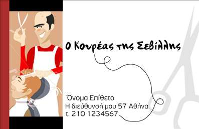 Επαγγελματική κάρτα για Κουρεία: Αυτή η εντυπωσιακή επαγγελματική κάρτα είναι ιδανική για κομμωτές και κουρείς που επιθυμούν να παρουσιάσουν τη δουλειά τους με στυλ και επαγγελματισμό. Με μια κομψή διάταξη και προσεκτικά επιλεγμένα χρώματα, όπως το μαύρο και το άσπρο, η κάρτα αποπνέει σοφιστικέ ατμόσφαιρα, ενώ η μοντέρνα γραμματοσειρά προσθέτει μια φρέσκια νότα.  Η δυναμική του σχεδίου ενσωματώνει εικόνες που σχετίζονται με τις υπηρεσίες κουρέματος, ενισχύοντας την ελκυστικότητα της κάρτας και καθιστώντας την αξέχαστη για τους πελάτες σας. Το φόντο είναι απλό, έτσι ώστε το όνομα και οι πληροφορίες επικοινωνίας να ξεχωρίζουν, εξασφαλίζοντας ότι οι πελάτες θα σας θυμούνται εύκολα. Το σχέδιο εκφράζει απόλυτα τον επαγγελματισμό του επαγγέλματος και δημιουργεί εμπιστοσύνη στους πελάτες σας. Κάθε κάρτα μπορεί να προσαρμοστεί σύμφωνα με τις ανάγκες σας, συμπεριλαμβάνοντας στοιχεία όπως το όνομα σας, το τηλέφωνο και το λογότυπο της επιχείρησής σας.Η κάρτα σας προσφέρει επίσης την ευκαιρία να προβληθούν οι υπηρεσίες ή τα προϊόντα που προσφέρετε, κάνοντάς την μια εξαιρετική επιλογή για τη διαφήμιση του κουρείου σας.Αυτή η επαγγελματική κάρτα θα σας βοηθήσει να ξεχωρίσετε σε ένα ανταγωνιστικό περιβάλλον και να αφήσετε μια θετική εντύπωση στους πελάτες σας. Μπορείτε να κάνετε όποιες αλλαγές θέλετε μέσω του online σχεδιαστικού εργαλείου.