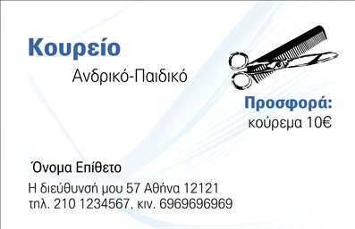 Επαγγελματική κάρτα για κουρέαςΑναδείξτε την τέχνη και τη φινέτσα του επαγγέλματος σας με αυτή την εντυπωσιακή επαγγελματική κάρτα που σχεδιάστηκε ειδικά για κουρεία. Το σχέδιο της κάρτας προσφέρει μια ευχάριστη αισθητική, συνδυάζοντας μοντέρνα και κλασικά στοιχεία. Με πολυτελή χρώματα και ξεχωριστές γραμματοσειρές, κάθε κάρτα προβάλλει την προσοχή στη λεπτομέρεια και την κομψότητα.Η διάταξη είναι καλαίσθητη και λειτουργική, εκπέμποντας επαγγελματισμό και αξιοπιστία. Το απαλό background σε συνδυασμό με τις ζωντανές εικόνες των εργαλείων του κουρέα δημιουργούν μια ισχυρή σύνδεση με την τέχνη της κομψότητας. Αυτή η κάρτα σου επιτρέπει να μεταφέρεις μία εικόνα που ταιριάζει απόλυτα στον χαρακτήρα του επαγγέλματος σας.Ένα από τα εκπληκτικά χαρακτηριστικά αυτής της επαγγελματικής κάρτας είναι η προσαρμοστικότητα της. Μπορείτε εύκολα να προσθέσετε το όνομά σας, τον αριθμό τηλεφώνου σας, το λογότυπο της επιχείρησής σας και άλλες πληροφορίες επικοινωνίας χωρίς κόπο.Επιπλέον, η κάρτα ενδείκνυται για να προβάλλει τις υπηρεσίες σας με αποτελεσματικότητα, έτσι ώστε οι πελάτες σας να γνωρίζουν ποια προϊόντα και υπηρεσίες προσφέρετε. Είναι ιδανική για να σας ξεχωρίσει από τον ανταγωνισμό και να δημιουργήσει θετική εντύπωση στους πελάτες σας.Μπορείτε να κάνετε όποιες αλλαγές θέλετε μέσω του online σχεδιαστικού εργαλείου.