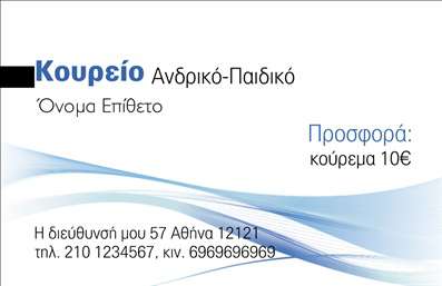 Επαγγελματική κάρτα για Κουρεία  Αυτή η κομψή επαγγελματική κάρτα σχεδιάστηκε ειδικά για κουρεία, προσφέροντας μια εντυπωσιακή και μοντέρνα αίσθηση. Η χρωματική παλέτα περιλαμβάνει ανοιχτές και σκούρες αποχρώσεις του μπλε και του λευκού, συνδυασμένες με γήινες τόνους, που αποπνέουν θησκέεια και στυλ. Η διάταξη είναι προσεγμένη, ευανάγνωστη και αντιμετωπίζει άμεσα τον πελάτη, επισημαίνοντας το λογότυπο και τα στοιχεία επικοινωνίας με ευδιάκριτο τρόπο.Η γραμματοσειρά είναι μοντέρνα και ευανάγνωστη, προσδίδοντας στην κάρτα έναν επαγγελματικό χαρακτήρα που ενισχύει την αξιοπιστία του επαγγελματία. Το background ενσωματώνει διακριτικά στοιχεία που σχετίζονται με τη βιομηχανία του κουρέματος, όπως μαλλιά και κλασσικά σχέδια, προσθέτοντας έναν καλλιτεχνικό τόνο στην εμφάνιση.Σημαντικό είναι ότι η σχεδίαση επιτρέπει την εύκολη προσαρμογή στοιχείων, όπως το όνομα, το τηλέφωνο, το λογότυπο και άλλα στοιχεία επικοινωνίας. Ταυτόχρονα, δίνει τη δυνατότητα να προβληθούν οι υπηρεσίες ή τα προϊόντα του κουρείου, βοηθώντας στο μάρκετινγκ και την προσέγγιση πελατών.Αυτή η επαγγελματική κάρτα είναι σχεδιασμένη ώστε να σας βοηθήσει να ξεχωρίσετε και να αφήσετε θετική εντύπωση στους πελάτες σας. Μπορείτε να κάνετε όποιες αλλαγές θέλετε μέσω του online σχεδιαστικού εργαλείου.