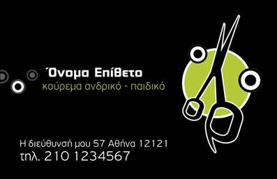 Επαγγελματική κάρτα για ΚουρείαΑνακαλύψτε τη μοναδική αισθητική αυτής της επαγγελματικής κάρτας σχεδιασμένη ειδικά για κουρεία. Το δυνατό σχέδιο συνδυάζει κομψά χρώματα που αποπνέουν στυλ και επαγγελματισμό, ενώ οι λεπτομέρειες στην διάταξη και στη γραμματοσειρά δημιουργούν μια εντυπωσιακή πρώτη εντύπωση.Η κάρτα διαθέτει φόντο που αποτυπώνει την τέχνη του κουρέα, με έντονες γραμμές και δυναμικά στοιχεία που ενισχύουν την εικόνα σας. Αυτή η προσεγμένη επιλογή χρωμάτων και υλικών προβάλλει τον επαγγελματικό χαρακτήρα και την αξιοπιστία που απαιτεί το επάγγελμα των κουρέων, ενώ προσφέρει τις κατάλληλες προϋποθέσεις για μια θετική αναγνώριση από τους πελάτες σας.Η επαγγελματική κάρτα είναι απόλυτα προσαρμόσιμη, επιτρέποντας σας να προσθέσετε το όνομά σας, το τηλέφωνο, το λογότυπο και άλλα στοιχεία επικοινωνίας, εξασφαλίζοντας ότι οι πελάτες θα βρουν πάντα έναν τρόπο να έρθουν σε επαφή μαζί σας.Η κάρτα μπορεί επίσης να προβάλει τις υπηρεσίες που προσφέρετε, καθιστώντας την ως ένα εργαλείο marketing για την επιχείρησή σας. Αφήστε τους πελάτες να δουν αμέσως τι κάνετε και ποιοι είστε.Η σωστή επιλογή της κάρτας θα σας βοηθήσει να ξεχωρίσετε στον ανταγωνισμό και να αφήσετε μια μοναδική θετική εντύπωση στους πελάτες σας. Μπορείτε να κάνετε όποιες αλλαγές θέλετε μέσω του online σχεδιαστικού εργαλείου.