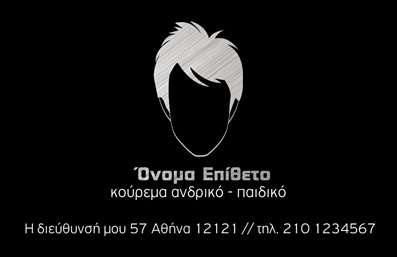 Επαγγελματική κάρτα για κουρεία: Αυτή η κομψή επαγγελματική κάρτα έχει σχεδιαστεί ειδικά για κουρεία, συνδυάζοντας το στυλ με την επαγγελματική αίσθηση. Το χρωματικό παλέτα κινείται σε ζεστές αποχρώσεις του καφέ και του μαύρου, δίνοντας μια αίσθηση παράδοσης και ασφάλειας. Η διάταξη της κάρτας είναι ευρύχωρη, με το λογότυπο να τοποθετείται στρατηγικά στην κορυφή για άμεση αναγνώριση. Η γραμματοσειρά είναι κλασική και εύκολα αναγνωρίσιμη, εξασφαλίζοντας ότι τα στοιχεία επικοινωνίας είναι πάντα ευανάγνωστα. Η κάρτα αντανακλά τον επαγγελματισμό και την αξιοπιστία του επαγγέλματος, δίνοντας έμφαση στην ποιότητα των υπηρεσιών σας. Το σύγχρονο σχέδιο δείχνει τη δέσμευση σας για την ανώτερη εξυπηρέτηση και τη φροντίδα για τον πελάτη. Τα στοιχεία της κάρτας είναι προσαρμόσιμα, επιτρέποντάς σας να προσθέσετε το όνομά σας, το τηλέφωνο, το λογότυπό σας και οποιαδήποτε άλλη πληροφορία κρίνετε σημαντική για τους πελάτες σας.Η επαγγελματική κάρτα μπορεί επίσης να προβάλει τις υπηρεσίες σας, όπως συγκεκριμένες θεραπείες ή προσφορές, βοηθώντας έτσι τους πελάτες να κατανοήσουν άμεσα τι προσφέρετε. Αυτή η κάρτα θα σας ξεχωρίσει από τους άλλους επαγγελματίες του κλάδου και θα αφήσει μια θετική εντύπωση στους πελάτες σας. Μπορείτε να κάνετε όποιες αλλαγές θέλετε μέσω του online σχεδιαστικού εργαλείου.