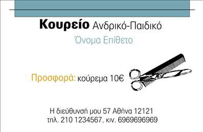 Επαγγελματική κάρτα για κουρείοΑνακαλύψτε την τέχνη του σχεδιασμού με αυτή την εντυπωσιακή επαγγελματική κάρτα για κουρεία. Η αισθητική της κάρτας αποπνέει στυλ και κομψότητα, συνδυάζοντας ζεστά χρώματα και σύγχρονες γραμματοσειρές. Η διάταξή της είναι προσεκτικά σχεδιασμένη ώστε να φυλάσσει επαγγελματική ισορροπία και να αναδεικνύει τον χαρακτήρα του κουρείου σας.Το δυναμικό σχέδιο, με επιλεγμένα background στοιχεία, προσφέρει μια αίσθηση μοντέρνας μαγκιάς, ιδανική για να αντικατοπτρίζει την αξιοπιστία και την επαγγελματικότητα του χώρου σας. Κάθε λεπτομέρεια έχει σχεδιαστεί ώστε να ενισχύσει την εικόνα του επαγγελματία και να σαγηνεύσει τους πελάτες σας.Η κάρτα είναι προσαρμόσιμη, επιτρέποντάς σας να προσθέσετε το όνομα, το τηλέφωνο, το λογότυπο και άλλες πληροφορίες επικοινωνίας, διασφαλίζοντας ότι σας αντιπροσωπεύει πλήρως. Είτε επιθυμείτε να προβάλετε τις υπηρεσίες σας είτε τα προϊόντα σας, η κάρτα αυτή είναι ιδανική για να ξεχωρίσετε στην αγορά.Με αυτή την επαγγελματική κάρτα, μπορείτε να αφήσετε μια θετική εντύπωση στους πελάτες σας, υπογραμμίζοντας την ποιότητα και την φροντίδα που προσφέρετε μέσα από τη δουλειά σας.Μπορείτε να κάνετε όποιες αλλαγές θέλετε μέσω του online σχεδιαστικού εργαλείου.