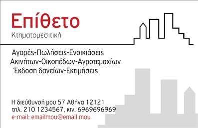 Επαγγελματική κάρτα για κτηματομεσίτεςΑνακαλύψτε τη νέα μας επαγγελματική κάρτα για κτηματομεσίτες που συνδυάζει εξαιρετική αισθητική και λειτουργικότητα. Το σχέδιο της κάρτας διαθέτει μία κομψή διάταξη με ζωντανά χρώματα που αιχμαλωτίζουν το βλέμμα και αναδεικνύουν την επαγγελματική σας ταυτότητα. Η χρήση μοντέρνας γραμματοσειράς προσθέτει μία αίσθηση φρεσκάδας και δυναμικής.Το σχέδιο της κάρτας εκφράζει την αξιοπιστία και τον επαγγελματισμό στον τομέα του real estate, καθώς έχει δημιουργηθεί με γνώμονα τις απαιτήσεις και τις ανάγκες των κτηματομεσιτών. Κάθε λεπτομέρεια είναι σχεδιασμένη ώστε να αποπνέει εμπιστοσύνη στους πελάτες σας.Η προσαρμοστικότητα της κάρτας είναι ένα από τα σημαντικότερα στοιχεία της, καθώς μπορείτε εύκολα να προσθέσετε το όνομά σας, το τηλέφωνο, το λογότυπο και διάφορα άλλα στοιχεία επικοινωνίας. Έτσι, μπορείτε να την προσαρμόσετε ακριβώς όπως τη χρειάζεστε.Αυτή η επαγγελματική κάρτα δεν είναι μόνο ένα εργαλείο επικοινωνίας, αλλά και μία εξαιρετική ευκαιρία να προβάλετε τις υπηρεσίες σας στους πελάτες. Δημιουργήστε μία θετική εντύπωση και ξεχωρίστε ανάμεσα στον ανταγωνισμό.Μπορείτε να κάνετε όποιες αλλαγές θέλετε μέσω του online σχεδιαστικού εργαλείου.