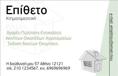Επαγγελματική κάρτα για ΚτηματομεσίτεςΑυτή η επαγγελματική κάρτα έχει σχεδιαστεί με σκοπό να εντυπωσιάσει και να αναδείξει τον επαγγελματισμό του κτηματομεσίτη. Ο συνολικός σχεδιασμός της κάρτας συνδυάζει κομψές γραμμές και έναν σύγχρονο αισθητικό προσανατολισμό, χρησιμοποιώντας ζεστά χρώματα που εμπνέουν εμπιστοσύνη και αξιοπιστία.Η διάταξη είναι καθαρή και οργανωμένη, με τη χρήση μιας εκλεπτυσμένης γραμματοσειράς που εξασφαλίζει την ευκρίνεια των στοιχείων. Στο φόντο, μπορείτε να διακρίνετε απαλά στοιχεία που θυμίζουν την αγορά ακινήτων, προσθέτοντας μια επιπλέον διάσταση στο επαγγελματικό προφίλ. Αυτό το σχέδιο όχι μόνο τραβάει την προσοχή αλλά αντανακλά και την αξιοπιστία που απαιτεί ο τομέας των ακινήτων.Η προσαρμοστικότητα της κάρτας είναι ένα σημαντικό πλεονέκτημα, καθώς μπορείτε να προσθέσετε εύκολα στοιχεία όπως το όνομα, το τηλέφωνο, το λογότυπο και άλλες πληροφορίες επικοινωνίας. Με αυτόν τον τρόπο, κάθε κάρτα γίνεται μοναδική και αντιπροσωπεύει τον κάθε επαγγελματία ξεχωριστά.Η κάρτα αυτή λειτουργεί επίσης ως αποτελεσματικό εργαλείο προώθησης, επισημαίνοντας τις υπηρεσίες που παρέχετε στους πελάτες σας και ενισχύοντας την επαγγελματική σας παρουσία στην αγορά. Σε έναν ανταγωνιστικό χώρο όπως αυτός των κτηματομεσιτών, είναι σημαντικό να ξεχωρίσετε και να αφήσετε θετική εντύπωση στους πιθανούς πελάτες.Μπορείτε να κάνετε όποιες αλλαγές θέλετε μέσω του online σχεδιαστικού εργαλείου.