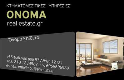 Επαγγελματική κάρτα για κτηματομεσίτες που σχεδιάστηκε με γνώμονα την κομψότητα και την επαγγελματική εικόνα. Η κάρτα αυτή συνδυάζει έναν δυναμικό σχεδιασμό με λεπτομέρειες που αποπνέουν αξιοπιστία και στυλ. Τα χρώματα που χρησιμοποιούνται είναι ήρεμα και ευχάριστα, προσφέροντας μια αίσθηση επαγγελματισμού. Η διάταξη είναι προσεκτικά σχεδιασμένη, διευκολύνοντας την ανάγνωση των πληροφοριών. Η γραμματοσειρά επιλέχθηκε έτσι ώστε να είναι ευδιάκριτη, ενισχύοντας την αίσθηση της σοβαρότητας που απαιτεί το επάγγελμα σας.Η κάρτα αντανακλά τον επαγγελματικό χαρακτήρα του κτηματομεσίτη, δίνοντας την αίσθηση της αξιοπιστίας και της εμπειρίας. Οι υποψήφιοι πελάτες θα νιώσουν σίγουροι να στραφούν σε εσάς για τις ανάγκες τους στο χώρο της ακίνητης περιουσίας.Με την ευελιξία που προσφέρει, η κάρτα επιτρέπει την προσθήκη στοιχείων όπως το όνομά σας, το τηλέφωνο, το λογότυπο και άλλες πληροφορίες επικοινωνίας. Έτσι, μπορείτε να προσαρμόσετε την κάρτα στις δικές σας ανάγκες και να διασφαλίσετε ότι όλες οι πληροφορίες είναι διαθέσιμες στους δυνητικούς πελάτες σας.Επιπλέον, η κάρτα σας δίνει τη δυνατότητα να προβάλει τις υπηρεσίες ή τα προϊόντα σας με ελκυστικό τρόπο, κάνοντάς σας να ξεχωρίζετε στον ανταγωνισμό. Η κάρτα βοηθά τον επαγγελματία κτηματομεσίτη να αφήσει θετική εντύπωση, διασφαλίζοντας ότι οι πελάτες θα σας θυμούνται.Μπορείτε να κάνετε όποιες αλλαγές θέλετε μέσω του online σχεδιαστικού εργαλείου.