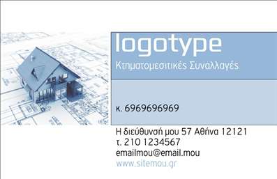 Επαγγελματική κάρτα για κτηματομεσίτεςΗ κάρτα αυτή σχεδιάστηκε με σκοπό να αναδείξει την επαγγελματική σας ακεραιότητα και την αξιοπιστία σας στον τομέα των ακινήτων. Σε μία κομψή διάταξη, τα χρώματα που κυριαρχούν είναι οι ζεστές γαλάζιες και γκρι αποχρώσεις, δημιουργώντας μία αίσθηση φρεσκάδας και εμπιστοσύνης. Η γραμματοσειρά είναι μοντέρνα και ευανάγνωστη, καθιστώντας όλα τα στοιχεία της κάρτας άμεσα κατανοητά.Η αισθητική του σχεδίου αντικατοπτρίζει την επαγγελματικότητα και την αξιοπιστία του κλάδου των κτηματομεσιτών. Κάθε λεπτομέρεια έχει μελετηθεί προσεκτικά, από τις γραμμές μέχρι τα φόντα, εξασφαλίζοντας ότι η κάρτα σας θα σταθεί χωρίς αμφιβολία στο προσκήνιο.Η κάρτα αυτή είναι πλήρως προσαρμόσιμη, επιτρέποντας την προσθήκη όλων των απαραίτητων στοιχείων επικοινωνίας σας, όπως όνομα, τηλέφωνο και λογότυπο της εταιρείας σας. Επίσης, μπορείτε να ενσωματώσετε μια σύντομη περιγραφή υπηρεσιών που προσφέρετε, ενισχύοντας τη σύνδεση με τους πελάτες σας.Οι επαγγελματικές κάρτες είναι το ιδανικό εργαλείο για να προβληθούν τα προϊόντα και οι υπηρεσίες σας στον πελατολόγιο και να δημιουργήσετε μια θετική εντύπωση. Με αυτήν την κάρτα, θα μπορέσετε να ξεχωρίσετε και να αποδώσετε την επαγγελματική σας εικόνα με τον καλύτερο δυνατό τρόπο.Μπορείτε να κάνετε όποιες αλλαγές θέλετε μέσω του online σχεδιαστικού εργαλείου.