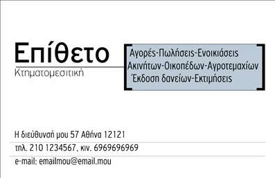 Επαγγελματική κάρτα για ΚτηματομεσίτεςΑνακαλύψτε την ιδανική επαγγελματική κάρτα που θα ενισχύσει την παρουσία σας στον τομέα των κτηματομεσιτών. Η κάρτα διαθέτει ένα μοντέρνο και κομψό σχεδιασμό με αρμονικά χρώματα που προσελκύουν την προσοχή, ενώ οι λεπτομέρειες παρέχουν μια αίσθηση επαγγελματισμού και σοβαρότητας.Η διάταξη περιλαμβάνει ευανάγνωστες γραμματοσειρές και εκλεπτυσμένα background στοιχεία που προσθέτουν βάθος, κάνοντάς την ιδανική για να εκπροσωπήσει την επιχείρησή σας. Κάθε στοιχείο έχει επιλεγεί προσεκτικά, ώστε να αντανακλά την αξιοπιστία του επαγγέλματος σας, καθιστώντας τη κάρτα σας έναν ισχυρό σύμμαχο στην επαγγελματική σας παρουσία.Η προσαρμοστικότητα είναι βασικό χαρακτηριστικό της συγκεκριμένης επαγγελματικής κάρτας. Μπορείτε εύκολα να προσθέσετε το όνομα, το τηλέφωνο σας, καθώς και το λογότυπο της επιχείρησής σας, εξασφαλίζοντας ότι οι πελάτες σας θα έχουν όλες τις απαραίτητες πληροφορίες στη διάθεσή τους. Η κάρτα σας μπορεί επίσης να προβάλλει τις υπηρεσίες που προσφέρετε στον τομέα των κτημάτων και της μεσιτείας.Ξεχωρίστε από τον ανταγωνισμό και αφήστε μια θετική εντύπωση στους πελάτες σας με αυτήν την επαγγελματική κάρτα! Μπορείτε να κάνετε όποιες αλλαγές θέλετε μέσω του online σχεδιαστικού εργαλείου.