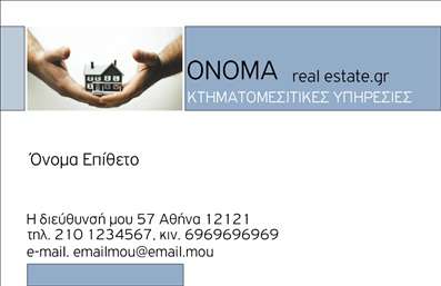 Επαγγελματική κάρτα για ΚτηματομεσίτεςΗ συγκεκριμένη επαγγελματική κάρτα αποπνέει αμέσως έναν αέρα επαγγελματισμού και επιτυχίας. Το σχεδίασμα της είναι υψηλής ποιότητας, με κομψή διάταξη που συνδυάζει φυσικά χρώματα όπως το γαλάζιο και το λευκό. Η γραμματοσειρά είναι μοντέρνα και ευανάγνωστη, ενώ κάποιες σκιές και λεπτομέρειες ενισχύουν την αίσθηση της βάθους, καθιστώντας την οπτική εμπειρία πιο δελεαστική.Η κάρτα αποπνέει αξιοπιστία, στοιχεία που είναι καθοριστικά για το επαγγελματικό χαρακτήρα ενός κτηματομεσίτη. Η προσεγμένη επιλογή των χρωμάτων και των γραμματοσειρών υποδηλώνει σταθερότητα και αντοχή, που είναι απαραίτητα για τους επαγγελματίες του τομέα. Οι πληροφορίες επικοινωνίας και τονισμένα σημεία στη σχεδίαση βοηθούν τον πελάτη να σας εντοπίσει πιο εύκολα.Στην κάρτα υπάρχει η δυνατότητα προσθήκης στοιχείων όπως το όνομα, το τηλέφωνο και το λογότυπο σας, επιτρέποντας τις ανάλογες προσαρμογές ώστε να αντικατοπτρίζει την προσωπική σας ταυτότητα. Αυτό την καθιστά λειτουργική και εντυπωσιακή στο κοινό σας.Αν προβλέπεται, μπορείτε να αναδείξετε τις υπηρεσίες ή τα προϊόντα σας μέσω των κατάλληλων γραφικών και κειμένων, προσφέροντας μια ολοκληρωμένη εικόνα της επιχείρησής σας. Με αυτή την κάρτα, μπορείτε να ξεχωρίσετε και να αφήσετε θετική εντύπωση σε κάθε σας συνάντηση.Μπορείτε να κάνετε όποιες αλλαγές θέλετε μέσω του online σχεδιαστικού εργαλείου.