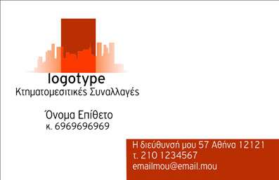 Επαγγελματική κάρτα για ΚτηματομεσίτεςΑυτή η εντυπωσιακή επαγγελματική κάρτα είναι σχεδιασμένη ειδικά για κτηματομεσίτες, προσφέροντας έναν μοντέρνο και κομψό σχεδιασμό που αναδεικνύει την επαγγελματική ταυτότητα στον τομέα των ακινήτων. Τα χρώματα που χρησιμοποιούνται είναι ζωντανά και ελκυστικά, με μια ισορροπημένη διάταξη που καθιστά την κάρτα ιδιαίτερα ευδιάκριτη.Η επιλογή γραμματοσειράς είναι σύγχρονη και ευανάγνωστη, ενισχύοντας την αίσθηση της επαγγελματικής αξιοπιστίας. Το background μπορεί να περιλαμβάνει διακριτικά στοιχεία που σχετίζονται με ακίνητα, προσθέτοντας έναν διακριτικό αλλά ουσιαστικό τόνο στην κάρτα.Η κάρτα αυτή αντανακλά τον επαγγελματισμό κάθε κτηματομεσίτη, με σκοπό να εμπνεύσει εμπιστοσύνη στον πελάτη. Με την δυνατότητα προσθήκης πληροφοριών όπως όνομα, τηλέφωνο, λογότυπο και άλλα στοιχεία επικοινωνίας, η κάρτα προσαρμόζεται πλήρως στις ανάγκες του επαγγελματία.Επιπλέον, μπορεί να προβάλει τις υπηρεσίες ή τα προϊόντα της επιχείρησης με τρόπο που ενσωματώνει γοητεία και λειτουργικότητα. Η μοναδικότητα του σχεδίου βοηθά τον επαγγελματία να ξεχωρίσει και να αφήσει μια θετική εντύπωση στους πελάτες τους.Μπορείτε να κάνετε όποιες αλλαγές θέλετε μέσω του online σχεδιαστικού εργαλείου.