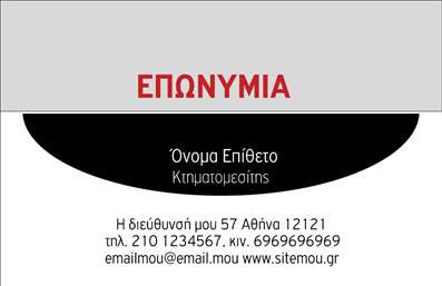 Επαγγελματική κάρτα για Κτηματομεσίτες Δημιουργήστε μια εντυπωσιακή πρώτη εντύπωση με αυτήν την άρτια σχεδιασμένη επαγγελματική κάρτα που προορίζεται ειδικά για κτηματομεσίτες. Το σύγχρονο σχέδιο της κάρτας συνδυάζει κομψούς τόνους του γκρι και του πράσινου, προσφέροντας μια αίσθηση εμπιστοσύνης και επαγγελματισμού. Η διάταξη είναι προσεκτικά σχεδιασμένη για να εξασφαλίσει ότι τα στοιχεία σας αναδύονται χωρίς να προκαλούν σύγχυση, ενώ η γραμματοσειρά που χρησιμοποιείται είναι ευανάγνωστη και κομψή, αντικατοπτρίζοντας το κύρος της επιχείρησής σας.Η κάρτα αυτή εκφράζει τον επαγγελματισμό και την αξιοπιστία που απαιτεί το επάγγελμα του κτηματομεσίτη, επιτρέποντας σας να εντυπωσιάσετε τους πελάτες σας από την πρώτη στιγμή. Η δυνατότητα προσαρμογής της κάρτας σας δίνει τη δυνατότητα να προσθέσετε στοιχεία όπως το όνομά σας, το τηλέφωνο και το λογότυπο της επιχείρησής σας, εξασφαλίζοντας ότι όλοι οι σημαντικοί πληροφορίες είναι πάντα διαθέσιμοι.Αν χρειάζεται να διαφημίσετε τις υπηρεσίες σας, η κάρτα μπορεί να περιλαμβάνει σχετικές πληροφορίες που να αναδεικνύουν την εξειδίκευσή σας στους τομείς της αγοραπωλησίας ακινήτων, των ενοικιάσεων και άλλων σχετικών υπηρεσιών. Το σχέδιο είναι ευέλικτο και σας επιτρέπει να διαφοροποιηθείτε από τους ανταγωνίστρες και να αφήσετε μια θετική εντύπωση στους πελάτες σας.Μπορείτε να κάνετε όποιες αλλαγές θέλετε μέσω του online σχεδιαστικού εργαλείου.