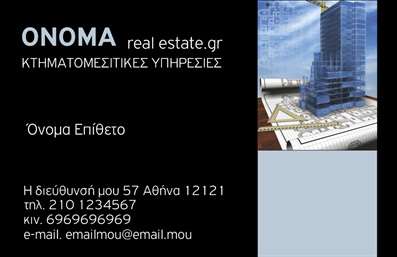 Επαγγελματική κάρτα για κτηματομεσίτες που σχεδιάστηκε με προσοχή για να αποτυπώνει την επαγγελματική ουσία του κλάδου. Η κάρτα διαθέτει μια κομψή και μοντέρνα αισθητική, με καθαρές γραμμές και ισορροπημένη διάταξη. Οι αποχρώσεις του μπλε συνδυάζονται με λευκές λεπτομέρειες, προσδίδοντας μια αίσθηση εμπιστοσύνης και αξιοπιστίας, ιδανική για επαγγελματίες που δραστηριοποιούνται στον τομέα των ακινήτων.Η γραμματοσειρά είναι κομψή και ευανάγνωστη, εστιάζοντας στα ουσιώδη στοιχεία επικοινωνίας που θέλετε να προβληθούν. Το φόντο της κάρτας προσθέτει μία αίσθηση βάθους, χωρίς να αποσπά την προσοχή από τα κρίσιμα δεδομένα.Το σχέδιο της κάρτας αντανακλά τον επαγγελματισμό και τη σοβαρότητα που συνοδεύει το επάγγελμα του κτηματομεσίτη, παρακινώντας τους πελάτες σας να σας εμπιστευτούν με τις ανάγκες τους. Η δυνατότητα προσθήκης στοιχείων, όπως ονόματα, αριθμοί τηλεφώνου και λογότυπα, επιτρέπει στους επαγγελματίες να είναι ευέλικτοι στην προσαρμογή της κάρτας σύμφωνα με τις ανάγκες τους.Επιπλέον, οι επαγγελματικές κάρτες μπορούν να χρησιμοποιηθούν για να προβάλλουν τις υπηρεσίες σας, είτε πρόκειται για πωλήσεις, είτε για ενοικιάσεις ακινήτων, ενισχύοντας την επαγγελματική σας παρουσία στην αγορά.Μια καλή επαγγελματική κάρτα μπορεί να σας βοηθήσει να ξεχωρίσετε και να αφήσετε θετική εντύπωση στους πελάτες σας. Μπορείτε να κάνετε όποιες αλλαγές θέλετε μέσω του online σχεδιαστικού εργαλείου.