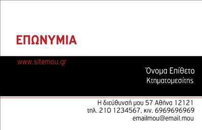 Επαγγελματική κάρτα για κτηματομεσίτες: Αυτή η επαγγελματική κάρτα έχει σχεδιαστεί με προσοχή, αναδεικνύοντας την επαγγελματική σας εικόνα και την αξιοπιστία σας στον τομέα των ακινήτων. Τα χρώματα της κάρτας είναι επιλεγμένα με στόχο να δημιουργήσουν μια αίσθηση εμπιστοσύνης και επαγγελματισμού, ενώ η καθαρή και κομψή διάταξη προσφέρει ευχάριστη οπτική. Η γραμματοσειρά που έχει επιλεγεί είναι ευανάγνωστη και κομψή, προσθέτοντας στην γενική αίσθηση της κάρτας.Το σχέδιο αντανακλά τον επαγγελματικό χαρακτήρα του κτηματομεσίτη, υποδεικνύοντας τη σοβαρότητα και την εμπειρία σας στον τομέα. Η κάρτα προσφέρει τη δυνατότητα να προσαρμόσετε προσωπικά στοιχεία όπως καταχωρίσεις για όνομα, τηλέφωνο, και λογότυπο, κάνοντάς την έτσι ιδανική για κάθε κτηματομεσίτη που θέλει να ξεχωρίσει.Αν χρειάζεται, μπορείτε να προσθέσετε στοιχεία που να προβάλλουν τις υπηρεσίες σας ή τις διαθέσιμες προσφορές, ενισχύοντας την παρουσία σας στην αγορά. Η συγκεκριμένη επαγγελματική κάρτα είναι μια εξαιρετική επιλογή για να σας βοηθήσει να ξεχωρίσετε και να αφήσετε θετική εντύπωση στους πελάτες σας.Μπορείτε να κάνετε όποιες αλλαγές θέλετε μέσω του online σχεδιαστικού εργαλείου.