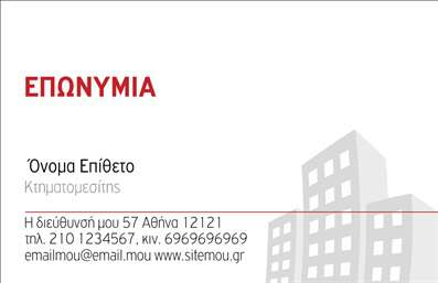 Επαγγελματική κάρτα για κτηματομεσίτεςΑυτή η εντυπωσιακή επαγγελματική κάρτα έχει σχεδιαστεί ειδικά για κτηματομεσίτες, συνδυάζοντας αισθητική και λειτουργικότητα. Τα χρώματα που επικρατούν είναι γήινα και ζεστά, προσφέροντας μια αίσθηση εμπιστοσύνης και επαγγελματισμού. Η διάταξη της κάρτας είναι καλοσχεδιασμένη με ευδιάκριτες γραμματοσειρές που διευκολύνουν την ανάγνωση και την αναγνώριση των στοιχείων επικοινωνίας.Η δυναμική του σχεδίου αντικατοπτρίζει τον επαγγελματικό χαρακτήρα του κτηματομεσίτη, ενισχύοντας την αξιοπιστία του. Το κάτω μέρος της κάρτας μπορεί να περιλαμβάνει το λογότυπο της επιχείρησής σας, όπως και επιμέρους στοιχεία προσφοράς υπηρεσιών που σας καθιστούν μοναδικούς στον τομέα σας.Η ευελιξία της είναι αξιοσημείωτη, καθώς μπορείτε να προσθέσετε το όνομα, το τηλέφωνο, ακόμα και τον ιστότοπό σας, επιτρέποντας έτσι μία απρόσκοπτη εμπειρία επικοινωνίας για τους πελάτες σας.Με την κατάλληλη σχεδίαση, αυτές οι επαγγελματικές κάρτες μπορούν να προβάλουν τις υπηρεσίες σας και να εντυπωσιάσουν τους δυνητικούς πελάτες, αφήνοντας μια θετική εντύπωση κάθε φορά που τις παραδίνετε.Ξεχωρίστε στον τομέα σας με μια κάρτα που εκπροσωπεί την επιχείρησή σας με επαγγελματισμό και υψηλή αισθητική. Μπορείτε να κάνετε όποιες αλλαγές θέλετε μέσω του online σχεδιαστικού εργαλείου.