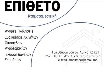 Επαγγελματική κάρτα για Κτηματομεσίτες: Σχεδιασμένη με στόχο την ανάδειξη του επαγγελματικού χαρακτήρα σας, αυτή η επαγγελματική κάρτα αντικατοπτρίζει τη σοβαρότητα και την αξιοπιστία που απαιτεί ο τομέας των ακινήτων. Το σε συνδυασμό με κομψά χρώματα που προάγουν την εμπιστοσύνη, η κάρτα σας θα ξεχωρίσει σε οποιοδήποτε επαγγελματικό περιβάλλον. Η διάταξή της είναι εργονομικά σχεδιασμένη ώστε να επιτρέπει τη θέση των στοιχείων σας με σαφή και ελκυστικό τρόπο. Χρησιμοποιεί καθαρές γραμματοσειρές που εγγυώνται εύκολη ανάγνωση, ενώ τα background στοιχεία της προσθέτουν μια δυναμική και μοντέρνα αίσθηση. Η δυνατότητα προσαρμογής είναι ένα από τα ισχυρά της σημεία: μπορείτε να προσθέσετε το όνομά σας, τηλέφωνο επικοινωνίας και λογότυπο, διασφαλίζοντας ότι οι πελάτες σας θα έχουν ανά πάσα στιγμή όλες τις απαραίτητες πληροφορίες στο χέρι τους. Επιπλέον, η κάρτα μπορεί να προβάλει με αποτελεσματικότητα τις υπηρεσίες ή τα προϊόντα που προσφέρετε ως κτηματομεσίτης, ενισχύοντας την επαγγελματική σας παρουσία. Αποκτώντας αυτή την επαγγελματική κάρτα, βεβαιώνεστε ότι θα αφήσετε θετική εντύπωση στους πελάτες και συνεργάτες σας, κάνοντάς σας να ξεχωρίζετε από τον ανταγωνισμό. Μπορείτε να κάνετε όποιες αλλαγές θέλετε μέσω του online σχεδιαστικού εργαλείου.