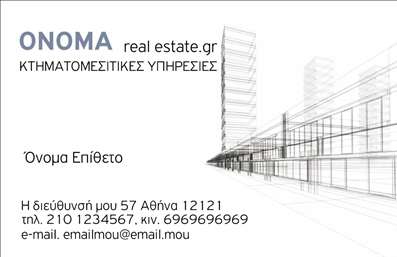 Επαγγελματική κάρτα για κτηματομεσίτες: Αυτή η εκπληκτική κάρτα συνδυάζει κομψότητα και επαγγελματισμό, ιδανική για εκείνους που δραστηριοποιούνται στον τομέα των ακινήτων. Διαθέτει ένα αριστοκρατικό σχέδιο με λιτές γραμμές και προσεκτικά επιλεγμένα χρώματα, που ενισχύουν την αίσθηση της αξιοπιστίας. Η χρήση φωτεινών και ουδέτερων τόνων συντελεί στη δημιουργία μιας ευχάριστης και φιλόξενης αίσθησης, ενώ η σύγχρονη γραμματοσειρά προσδίδει μία δυναμική αίσθηση. Το background είναι απλό και διακριτικό, επιτρέποντας στα στοιχεία της κάρτας να ξεχωρίζουν.Η συγκεκριμένη επαγγελματική κάρτα αντανακλά τον επαγγελματικό χαρακτήρα του κτηματομεσίτη, προβάλλοντας τη σοβαρότητα και την αξιοπιστία που απαιτούνται στο χώρο των ακινήτων. Με δυνατότητα προσαρμογής, μπορείτε να προσθέσετε εύκολα τα στοιχεία σας, όπως το όνομά σας, το τηλέφωνο και το λογότυπό σας, έτσι ώστε να έχετε μία εξατομικευμένη κάρτα που να σας αντιπροσωπεύει πλήρως. Επιπλέον, η κάρτα μπορείτε να περιλαμβάνει πληροφορίες σχετικά με τις υπηρεσίες που προσφέρετε, ενισχύοντας την παρουσία σας στην αγορά. Έτσι, οι πελάτες μπορούν να σας γνωρίσουν καλύτερα και να αντιληφθούν την αξία που μπορείτε να προσφέρετε στην αναζήτηση του ακινήτου των ονείρων τους.Αυτή η επαγγελματική κάρτα θα σας βοηθήσει να ξεχωρίσετε σε έναν ανταγωνιστικό χώρο, αφήνοντας θετική εντύπωση στους πελάτες σας. Μπορείτε να κάνετε όποιες αλλαγές θέλετε μέσω του online σχεδιαστικού εργαλείου.