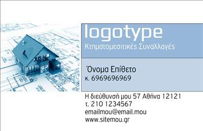 Επαγγελματική κάρτα για κτηματομεσίτες: Η κάρτα αυτή συνδυάζει την κομψότητα με την επαγγελματική αίσθηση που απαιτεί ο τομέας του real estate. Με έντονους, αλλά ταυτόχρονα κομψούς τόνους, όπως ο μπλε και ο λευκός, ο σχεδιασμός δίνει μια καθαρή και επαγγελματική εικόνα. Η διάταξη είναι προσεγμένη, με ευανάγνωστη γραμματοσειρά που εξασφαλίζει την άμεση αναγνωσιμότητα των στοιχείων σας. Το background είναι λεπτομερές, προσθέτοντας μια αίσθηση βάθους που ελκύει το ενδιαφέρον.Αυτή η κάρτα αντανακλά τον επαγγελματισμό και την αξιοπιστία που περιμένετε από έναν κτηματομεσίτη. Οι πελάτες σας θα νιώσουν ασφαλείς και σίγουροι ότι βρίσκονται σε καλά χέρια, χάρη στην προσεγμένη παρουσίασή σας. Επαγγελματικές κάρτες όπως αυτή συμβάλλουν στη δημιουργία μιας θετικής πρώτης εντύπωσης, στοιχείο καθοριστικό για την προσέλκυση πελατών.Η προσαρμοστικότητα αυτής της κάρτας είναι ένα από τα μεγάλα πλεονεκτήματά της. Μπορείτε να προσθέσετε το όνομά σας, τον αριθμό τηλεφώνου, το λογότυπό σας και άλλες πληροφορίες επικοινωνίας σύμφωνα με τις ανάγκες σας, κάνοντάς την μοναδική και προσωπική.Αν σας ενδιαφέρει, μπορείτε να προβλέψετε και να προβάλετε τις υπηρεσίες σας στο χώρο των ακινήτων, ενισχύοντας τη στρατηγική σας. Επαγγελματικές κάρτες όπως αυτή βοηθούν τους κτηματομεσίτες να ξεχωρίσουν από τον ανταγωνισμό και να αφήσουν μια θετική εντύπωση.Μπορείτε να κάνετε όποιες αλλαγές θέλετε μέσω του online σχεδιαστικού εργαλείου.