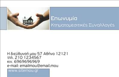 Επαγγελματική κάρτα για κτηματομεσίτες που σχεδιάστηκε με προσοχή στη λεπτομέρεια και το επαγγελματικό ύφος. Η κάρτα διαθέτει έναν κομψό συνδυασμό χρωμάτων, με αποχρώσεις που αναδεικνύουν την σοβαρότητα και την αξιοπιστία του επαγγέλματος. Η μοντέρνα γραμματοσειρά προσφέρει ευχάριστη αναγνωσιμότητα, ενώ οι καθαρές γραμμές και η ισορροπημένη διάταξη των στοιχείων δημιουργούν μία οπτικά ελκυστική και δυναμική παρουσία.Αυτή η κάρτα απεικονίζει την επαγγελματική κουλτούρα των κτηματομεσιτών, προσφέροντας ένα αίσθημα εμπιστοσύνης για τους υποψήφιους πελάτες. Τα επιλεγμένα στοιχεία, όπως το λογότυπο και τα στοιχεία επικοινωνίας, ενισχύουν την επαγγελματική εικόνα σου και δίνουν μία αίσθηση αμεσότητας.Η κάρτα είναι προσαρμοστική, επιτρέποντας την προσθήκη ονόματος, τηλεφώνου, λογότυπου ή άλλων στοιχείων επικοινωνίας, εξασφαλίζοντας έτσι τη λειτουργικότητά της. Καθώς οι κτηματομεσίτες προβάλλουν τις υπηρεσίες τους, η επαγγελματική κάρτα γίνεται εργαλείο marketing που φέρνει τους πελάτες πιο κοντά.Αυτή η επαγγελματική κάρτα είναι ο τρόπος για να ξεχωρίσετε και να αφήσετε μια θετική εντύπωση στους πελάτες σας. Εκτυπώσεις υψηλής ποιότητας μπορούν να αναδείξουν την άριστη επιλογή σας στην αγορά των επαγγελματικών καρτών.Μπορείτε να κάνετε όποιες αλλαγές θέλετε μέσω του online σχεδιαστικού εργαλείου.