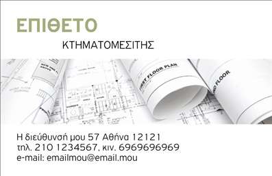 Επαγγελματική κάρτα για ΚτηματομεσίτεςΑναδείξτε την επαγγελματική σας ταυτότητα με αυτήν την εντυπωσιακή επαγγελματική κάρτα, σχεδιασμένη ειδικά για κτηματομεσίτες. Η κάρτα διαθέτει μια κομψή διάταξη με σύγχρονα χρώματα που εμπνεύστηκαν από τη φύση, όπως το πράσινο και το καφέ, προσδίδοντας έναν αέρα εμπιστοσύνης και υλικής σταθερότητας. Η γραμματοσειρά είναι ευανάγνωστη και μοντέρνα, ενώ οι λεπτομέρειες που περιλαμβάνονται δημιουργούν μια ισχυρή οπτική παρουσία.Η αισθητική του σχεδιασμού αντικατοπτρίζει τον επαγγελματισμό και την αξιοπιστία του κλάδου των κτηματομεσιτών, προσφέροντας στους πελάτες σας αμέσως μια αίσθηση αξιοπιστίας. Τα στοιχεία επικοινωνίας σας είναι στρατηγικά τοποθετημένα για να προσελκύουν την προσοχή, διευκολύνοντας τους πελάτες να σας βρουν.Η προσαρμοστικότητα της κάρτας επιτρέπει την εύκολη προσθήκη στοιχείων όπως το όνομά σας, το τηλέφωνό σας και το λογότυπό σας, ώστε να δημιουργήσετε μια μοναδική και αναγνωρίσιμη εικόνα. Αν θέλετε, μπορείτε επίσης να συμπεριλάβετε μια σύντομη περιγραφή των υπηρεσιών σας, ώστε να προβληθούν άμεσα στους υποψήφιους πελάτες σας.Αυτή η επαγγελματική κάρτα είναι το ιδανικό εργαλείο για να ξεχωρίσετε από τον ανταγωνισμό και να αφήσετε μια θετική εντύπωση στους πελάτες σας. Μπορείτε να κάνετε όποιες αλλαγές θέλετε μέσω του online σχεδιαστικού εργαλείου.