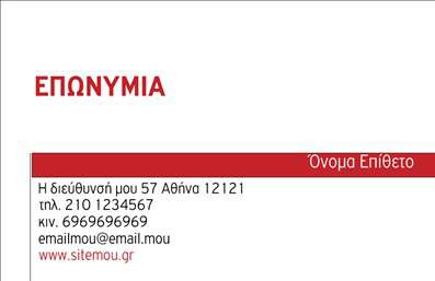 Επαγγελματική κάρτα για ΚτηματομεσίτεςΗ νέα αυτή επαγγελματική κάρτα για κτηματομεσίτες προσφέρει έναν εντυπωσιακό συνδυασμό μοντέρνας αισθητικής και επαγγελματικού χαρακτήρα. Με ένα κομψό σχέδιο, τα χρώματα της κάρτας έχουν επιλεγεί με προσοχή, προσφέροντας μία ευχάριστη οπτική εμπειρία. Η διάταξη είναι άρτια, με τη γραμματοσειρά να είναι ευανάγνωστη και κομψή, κάνοντάς την ιδανική για αυτόν τον δυναμικό τομέα.Η κάρτα αποπνέει επαγγελματισμό και αξιοπιστία, στοιχεία κρίσιμα για τους κτηματομεσίτες. Το σχέδιο ενσωματώνει διακριτικά background στοιχεία που ενισχύουν την αίσθηση του κύρους και της σοβαρότητας, κάνοντάς την ιδανική για επαφές με πελάτες και συνεργάτες.Ένα από τα σημαντικά πλεονεκτήματα της κάρτας είναι η προσαρμοστικότητα της. Μπορείτε εύκολα να προσθέσετε το όνομά σας, τον αριθμό τηλεφώνου σας, το λογότυπό σας και άλλες πληροφορίες επικοινωνίας, κάνοντάς την προσωπική και μοναδική.Επιπλέον, η κάρτα σας παρέχει τη δυνατότητα να προβάλλετε τις υπηρεσίες σας ή κάποια προϊόντα σχετιζόμενα με το επαγγελματικό σας πεδίο. Με την απαλή σχεδίαση και τις κατάλληλες αναφορές, οι επαφές σας θα είναι σε θέση να αντιληφθούν άμεσα την ειδικότητά σας.Αυτή η κάρτα σας βοηθά να ξεχωρίσετε στον ανταγωνιστικό χώρο των κτηματομεσιτών και να αφήσετε μία θετική εντύπωση στους πελάτες σας. Μπορείτε να κάνετε όποιες αλλαγές θέλετε μέσω του online σχεδιαστικού εργαλείου.