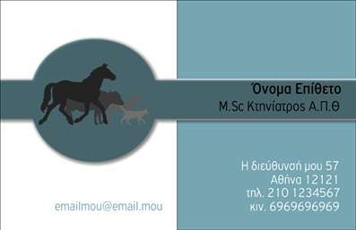 Επαγγελματική κάρτα για Κτηνίατροι  με ιδιαίτερη αισθητική και επαγγελματικό χαρακτήρα που αναδεικνύει την αγάπη και την φροντίδα για τα ζώα. Ο σχεδιασμός της κάρτας συνδυάζει ζωντανά χρώματα που αποπνέουν την φρεσκάδα και την ενέργεια του χώρου της κτηνιατρικής, ενώ οι επιλεγμένες γραμματοσειρές προσφέρουν ευκρίνεια και αναγνωσιμότητα. Το background στοιχείο προσθέτει μια διακριτική αλλά ελκυστική αίσθηση, κάνοντάς την να ξεχωρίζει.Η κάρτα αυτή αποπνέει επαγγελματισμό και αξιοπιστία, στοιχεία που είναι καθοριστικά για το επάγγελμα του κτηνίατρου. Η σωστή διάταξη των πληροφοριών επιτρέπει την άμεση πρόσβαση στα στοιχεία επικοινωνίας, όπως όνομα, τηλέφωνο και λογότυπο, κάνοντάς την λειτουργική και προσαρμόσιμη στις ανάγκες του κάθε επαγγελματία.Επιπλέον, η κάρτα διευκολύνει την προβολή των υπηρεσιών ή προϊόντων που προσφέρει ο κτηνίατρος, δίνοντάς του τη δυνατότητα να ελκύει νέους πελάτες και να ενισχύει την επαγγελματική του εικόνα. Με την πρωτοποριακή της σχεδίαση, βοηθά τον επαγγελματία να ξεχωρίσει από τον ανταγωνισμό και να δημιουργήσει μία θετική εντύπωση που θα μείνει αξέχαστη.Μπορείτε να κάνετε όποιες αλλαγές θέλετε μέσω του online σχεδιαστικού εργαλείου.