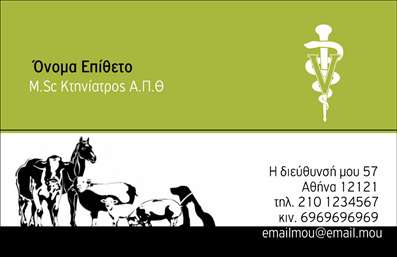 Επαγγελματική κάρτα για Κτηνίατροι: Η συγκεκριμένη κάρτα σχεδιάστηκε με στόχο να ενισχύσει την παρουσία ενός επαγγελματία κτηνίατρου, προσφέροντας μια κομψή και σύγχρονη αισθητική. Τα χρώματα που επικρατούν είναι ήρεμα και φιλικά, με απαλές αποχρώσεις που αντικατοπτρίζουν τη νοσηλευτική και την φροντίδα των ζώων. Η διάταξη είναι προσεγμένη, με καθαρές γραμμές και άνετους χώρους, που καθιστούν την ανάγνωση των στοιχείων ευχάριστη. Η γραμματοσειρά είναι μοντέρνα και ευανάγνωστη, με background στοιχεία που προσθέτουν μία αίσθηση ζωντάνιας.Η κάρτα αυτή είναι ένα σημαντικό εργαλείο για τη μετάδοση του επαγγελματισμού και της αξιοπιστίας ενός κτηνιάτρου. Το σχέδιο της αντανακλά την επαγγελματική διάσταση του κλάδου, περνώντας το μήνυμα πως κάθε εργασία απαιτεί σοβαρότητα και εμπειρία.Οι επαγγελματικές κάρτες είναι εύκολα προσαρμόσιμες, με δυνατότητα προσθήκης στοιχείων όπως το όνομα, το τηλέφωνο και το λογότυπο της επιχείρησης, επιτρέποντας στον επαγγελματία να επικοινωνήσει αποτελεσματικά με τους πελάτες του. Επιπλέον, η κάρτα μπορεί να περιλαμβάνει πληροφορίες σχετικά με τις υπηρεσίες που προσφέρει, δίνοντας έμφαση σε αυτό που θα μπορούσε να κεντρίσει το ενδιαφέρον των πελατών.Με αυτή την κάρτα, ο κτηνίατρος μπορεί να ξεχωρίσει στο χώρο του, αφήνοντας θετική εντύπωση σε κάθε επικοινωνία. Μπορείτε να κάνετε όποιες αλλαγές θέλετε μέσω του online σχεδιαστικού εργαλείου.