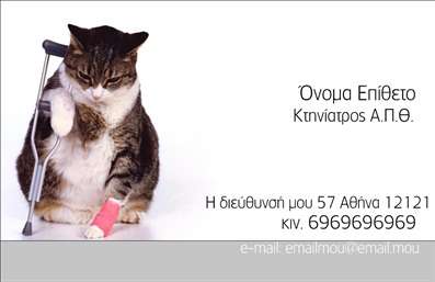 Επαγγελματική κάρτα για κτηνίατροι αυτή η εντυπωσιακή σχεδίαση έχει δημιουργηθεί για να ενισχύσει την επαγγελματική εικόνα του κτηνίατρου σας. Με ένα κομψό και φιλόξενο σχέδιο, η κάρτα σας θα ξεχωρίσει, χρησιμοποιώντας ζεστές και γήινες αποχρώσεις που αναδεικνύουν την αγάπη σας προς τα ζώα.  Η διάταξη είναι προσεκτικά μελετημένη, με ευανάγνωστες γραμματοσειρές που κεντρίζουν την προσοχή, ενώ τα διακοσμητικά στοιχεία προσθέτουν μία αίσθηση επαγγελματισμού.   Η κάρτα αυτή αντανακλά τον επαγγελματικό χαρακτήρα σας, αποπνέοντας αξιοπιστία και φροντίδα, στοιχεία που είναι κρίσιμα στη σχέση σας με τους πελάτες και τα αγαπημένα τους κατοικίδια.   Με την ιδανική δομή, έχετε τη δυνατότητα να προσθέσετε εύκολα στοιχεία όπως το όνομά σας, τον αριθμό τηλεφώνου και το λογότυπό σας, προσαρμόζοντας την κάρτα στις προσωπικές σας ανάγκες.   Ταυτόχρονα, μπορεί να περιλαμβάνει μια σύντομη περιγραφή των υπηρεσιών που παρέχετε, έτσι ώστε οι πελάτες να γνωρίζουν ακριβώς τι μπορείτε να κάνετε για εκείνα και τα τετράποδα φίλα τους.   Αυτή η επαγγελματική κάρτα σίγουρα θα σας βοηθήσει να ξεχωρίσετε και να αφήσετε μία θετική εντύπωση στους πελάτες σας.  Μπορείτε να κάνετε όποιες αλλαγές θέλετε μέσω του online σχεδιαστικού εργαλείου.