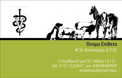 Επαγγελματική κάρτα για Κτηνίατροι - Μια κομψή και επαγγελματική κάρτα που έχει σχεδιαστεί ειδικά για τους κτηνίατρους και τους επαγγελματίες του χώρου. Το σχέδιο σαγηνεύει με τα ήρεμα χρώματα που κυριαρχούν, δημιουργώντας μια αίσθηση εμπιστοσύνης και φιλικότητας. Η διάταξη είναι καλαίσθητη και ισορροπημένη, ενώ χρησιμοποιείται μια καθαρή και σύγχρονη γραμματοσειρά που διευκολύνει την ανάγνωση των στοιχείων.Η κάρτα αντανακλά τον επαγγελματισμό και την αξιοπιστία που απαιτεί το επάγγελμα του κτηνίατρου, με κομψές λεπτομέρειες που μεταφέρουν το μήνυμα της φροντίδας και της προσοχής στα κατοικίδια. Το αριστοκρατικό background και οι διακριτικές εικόνες που ενσωματώνονται υπογραμμίζουν τη δέσμευση ποιότητας και εξειδίκευσης.Σημαντικό χαρακτηριστικό της κάρτας είναι η προσαρμοστικότητα της. Εύκολα μπορείτε να προσθέσετε στοιχεία όπως όνομα, τηλέφωνο, λογότυπο και άλλες πληροφορίες επικοινωνίας, διασφαλίζοντας ότι οι πελάτες θα σας εντοπίσουν άμεσα. Είναι ιδανική για να προβάλετε τις υπηρεσίες σας, όπως κλινικές εξετάσεις ή συμβουλές σχετικά με τη φροντίδα των ζώων.Αυτή η επαγγελματική κάρτα είναι η ιδανική λύση για να ξεχωρίσετε ανάμεσα σε άλλους κτηνίατρους και να αφήσετε μια θετική εντύπωση στους πελάτες σας. Επιπλέον, μπορεί να αποτελέσει εξαιρετικό εργαλείο δικτύωσης και επικοινωνίας.Μπορείτε να κάνετε όποιες αλλαγές θέλετε μέσω του online σχεδιαστικού εργαλείου.