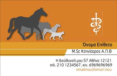 Επαγγελματική κάρτα για Κτηνίατρους: Αυτή η κάρτα συνδυάζει ένα κομψό και επαγγελματικό σχέδιο, ιδανικό για κάθε κτηνίατρο που επιθυμεί να ενισχύσει την παρουσία του στον τομέα. Χρησιμοποιώντας απαλά, φυσικά χρώματα που παραπέμπουν στον κόσμο των ζώων, η κάρτα αποπνέει φρεσκάδα και ζωντάνια. Η διάταξή της είναι προσεκτικά σχεδιασμένη ώστε να καθιστά εύκολη την ανάγνωση των πληροφοριών, με μεγάλες και καθαρές γραμματοσειρές που προσθέτουν στη συνολική αισθητική.Η профессионализм της κάρτας αποδεικνύεται μέσα από την προσεγμένη επιλογή χρωμάτων και τη σωστή διάταξη των στοιχείων. Το λογότυπο και οι επαγγελματικές πληροφορίες επικοινωνίας είναι ευδιάκριτα τοποθετημένα, ενδυναμώνοντας την αξιοπιστία του επαγγελματία κτηνίατρου. Κάθε προσεγμένη λεπτομέρεια αντανακλά την αφοσίωση και την επαγγελματική προσέγγιση προς τους πελάτες και τα ζώα.Η κάρτα διαθέτει ευελιξία, επιτρέποντας την προσθήκη ή την προσαρμογή στοιχείων όπως το όνομα, το τηλέφωνο και το λογότυπο του κτηνίατρου, κάνοντάς την ιδανική για κάθε επιχείρηση. Επιπλέον, μπορεί να προβάλει υπηρεσίες ή προσφορές, όπως θεραπείες ή εμβολιασμούς, ενισχύοντας έτσι την επικοινωνία με τους πελάτες.Η συγκεκριμένη επαγγελματική κάρτα για κτηνίατρους βοηθάει τον επαγγελματία να ξεχωρίσει και να αφήσει μια θετική εντύπωση στους πελάτες του. Μπορείτε να κάνετε όποιες αλλαγές θέλετε μέσω του online σχεδιαστικού εργαλείου.