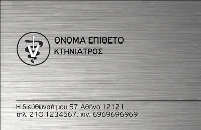 Επαγγελματική κάρτα για Κτηνίατρους: Η ειδικά σχεδιασμένη αυτή κάρτα αντανακλά ιδανικά τον επαγγελματισμό και την αφοσίωση του κτηνιατρικού επαγγέλματος. Με χρώματα που εκπέμπουν ζωντάνια και φρεσκάδα, όπως το πράσινο και το λευκό, η κάρτα προσφέρει μια καθαρή και ευχάριστη αισθητική. Η γραμματοσειρά είναι σύγχρονη και ευανάγνωστη, διευκολύνοντας την επικοινωνία των στοιχείων σας.Η διάταξή της είναι μελετημένη ώστε να προβάλλει με σαφήνεια το όνομά σας, τη θέση σας και τα στοιχεία επικοινωνίας, ενισχύοντας την αξιοπιστία σας. Κάθε στοιχείο της κάρτας έχει σχεδιαστεί για να αποπνέει επαγγελματισμό, με εικόνες που φέρνουν στο προσκήνιο τη σχέση σας με τους τετράποδους φίλους μας και την αφοσίωσή σας στην υγεία τους.Η κάρτα αυτή είναι απόλυτα προσαρμόσιμη, δίνοντάς σας τη δυνατότητα να προσθέσετε το όνομα, τηλέφωνο, λογότυπο και άλλα στοιχεία που επιθυμείτε. Μπορείτε επίσης να συμπεριλάβετε πληροφορίες για τις υπηρεσίες σας, όπως κτηνιατρικές εξετάσεις, εμβολιασμούς και συμβουλές φροντίδας.Με αυτή την επαγγελματική κάρτα, οι κτηνίατροι μπορούν να ξεχωρίσουν και να αφήσουν μια θετική εντύπωση στους πελάτες τους. Είναι ο τέλειος τρόπος για να επενδύσετε στον πρώτο σας εντυπωσιασμό. Μπορείτε να κάνετε όποιες αλλαγές θέλετε μέσω του online σχεδιαστικού εργαλείου.