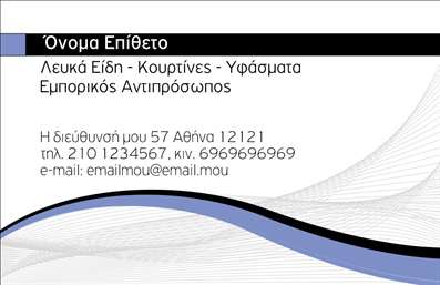 Επαγγελματική κάρτα για Λευκά Είδη: Η συγκεκριμένη κάρτα συνδυάζει κομψότητα και επαγγελματισμό, προσφέροντας μία οπτική ταυτότητα που φωτίζει τον τομέα των λευκών ειδών. Χρησιμοποιεί μια καθαρή και minimal σχεδίαση, με απαλές αποχρώσεις του λευκού και του γαλάζιου, που προάγουν μια αίσθηση φρεσκάδας και καθαριότητας.Η διάταξή της είναι καλοσχεδιασμένη, με ευανάγνωστη γραμματοσειρά που δίνει έμφαση στις πληροφορίες του επαγγελματία. Το background παραμένει διακριτικό, επιτρέποντας στα βασικά στοιχεία να ξεχωρίσουν χωρίς να είναι υπερβολικά φορτωμένα. Η συνολική εμφάνιση της κάρτας αντικατοπτρίζει την αξιοπιστία και την επαγγελματικότητα στον τομέα των λευκών ειδών, κάνοντάς την ιδανική για όσους επιθυμούν να αποπνέουν κύρος και εμπιστοσύνη στους πελάτες τους.Η κάρτα προσφέρει μεγάλη προσαρμοστικότητα και λειτουργικότητα. Μπορείτε εύκολα να προσθέσετε το όνομά σας, τον αριθμό τηλεφώνου, το λογότυπό σας και άλλες πληροφορίες επικοινωνίας, εξασφαλίζοντας ότι οι πελάτες σας έχουν πάντα έναν τρόπο να σας προσεγγίσουν. Παράλληλα, η κάρτα μπορεί να αναδείξει τις υπηρεσίες και τα προϊόντα σας, προσελκύοντας το ενδιαφέρον του κοινό σας.Με αυτή την επαγγελματική κάρτα, θα ξεχωρίσετε στον τομέα σας και θα αφήσετε μια θετική εντύπωση στους πελάτες σας. Μπορείτε να κάνετε όποιες αλλαγές θέλετε μέσω του online σχεδιαστικού εργαλείου.